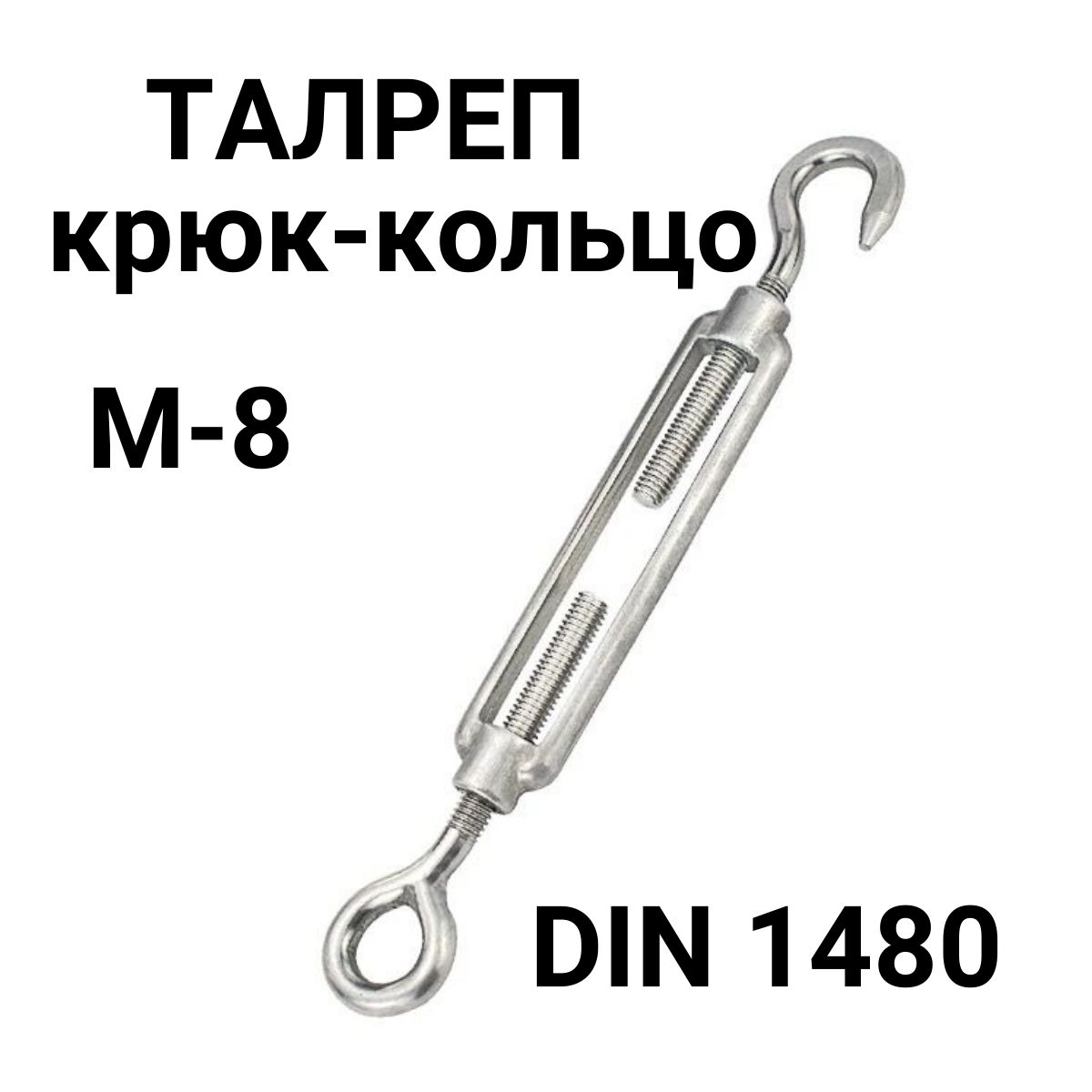 Талреп М8 крюк-кольцо, DIN1480, 2 шт.