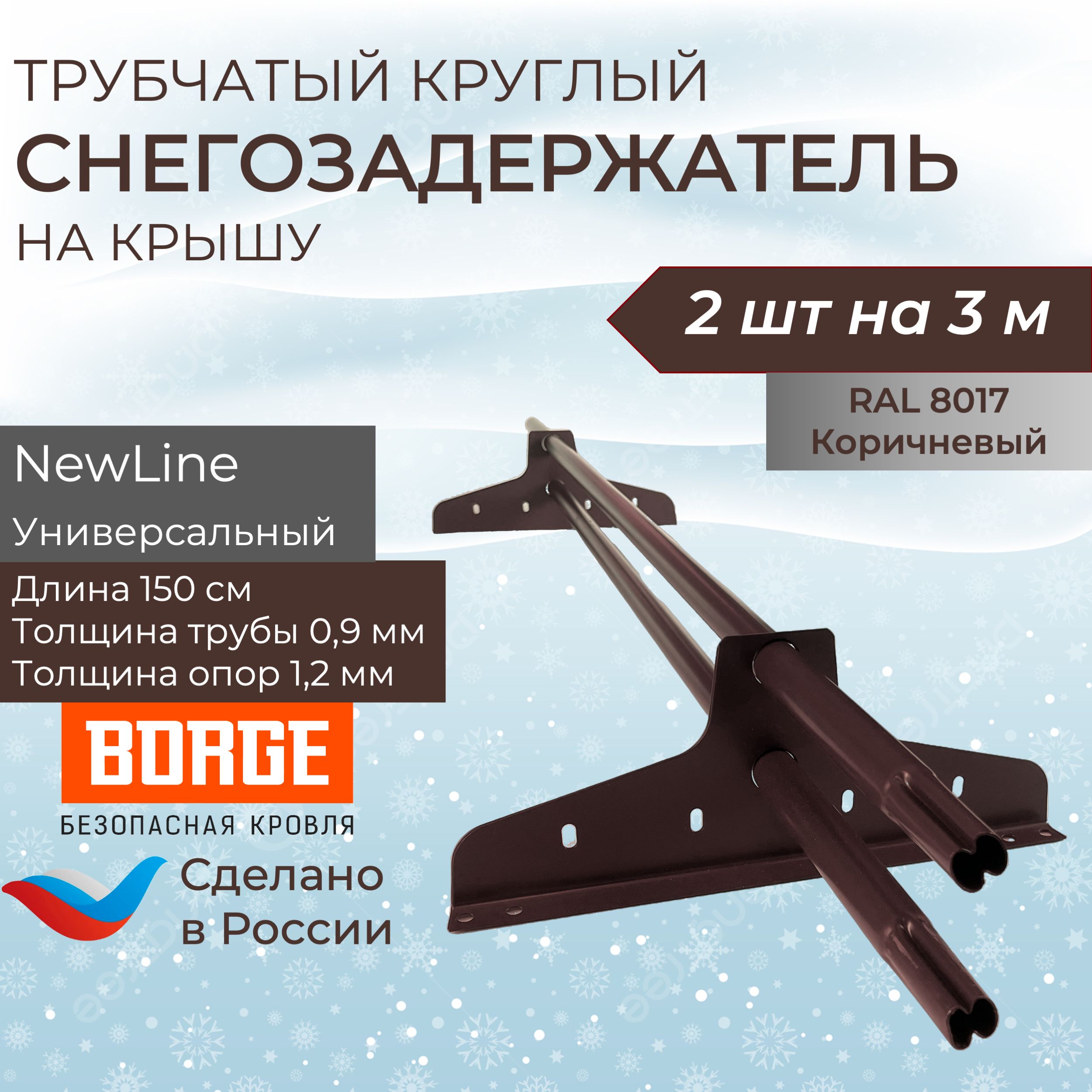 Снегозадержательнакрышу1,5м(2комплектана3метра)универсальныйкруглыйRAL(8017)Шоколад