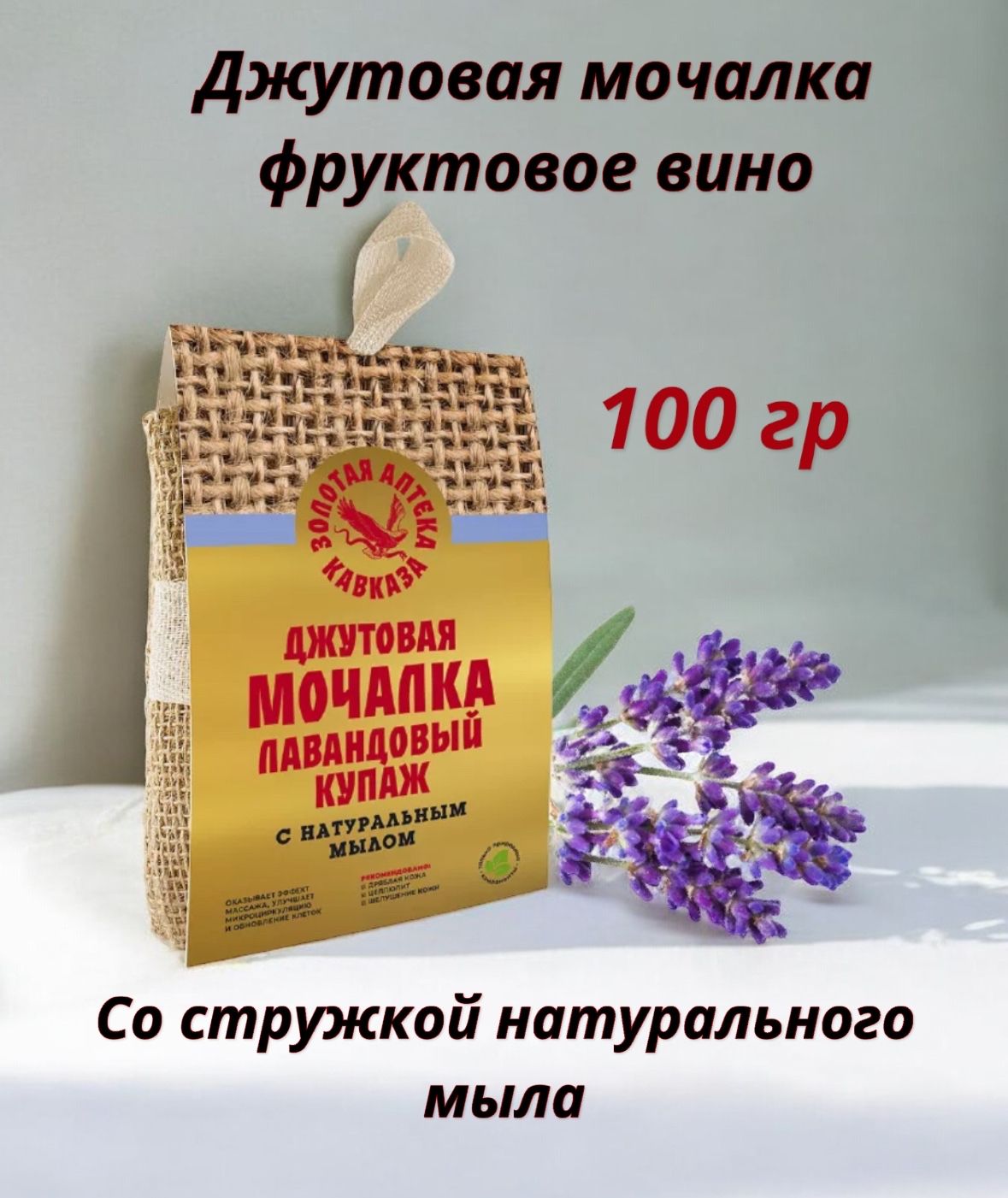 Джутовая мочалка с мыльной стружкой Лавандовый купаж