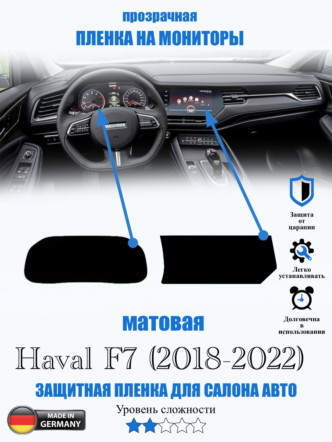 Защитная пленка Haval F7 МАТОВАЯ / Хавал Ф7