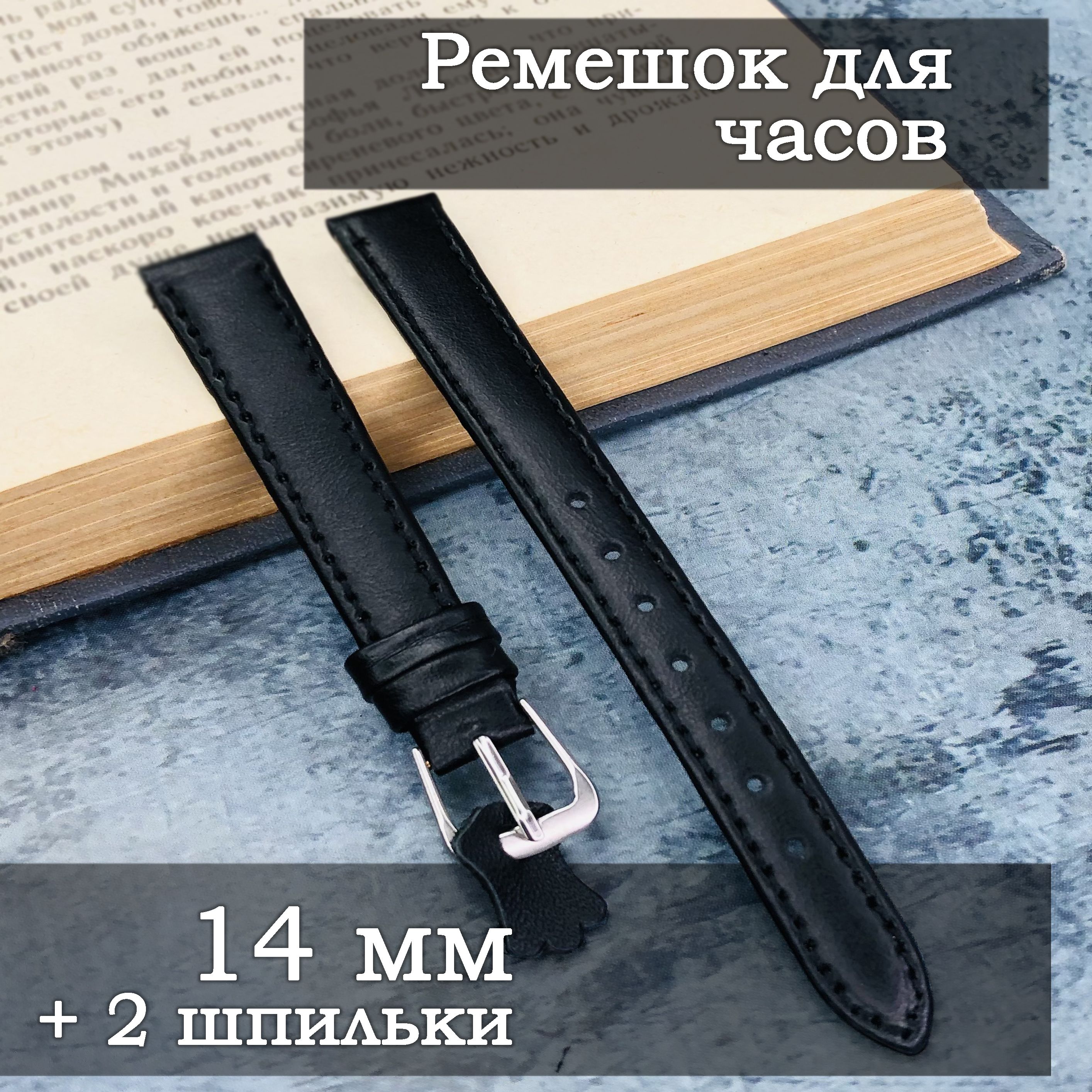 Ремешок для часов, браслет, 14 мм, чёрный (2 шпильки)