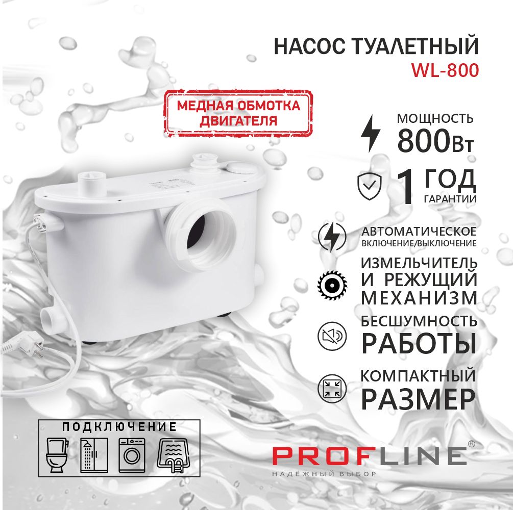 ТуалетныйнасосPROFLINEWL-800(туалет,раковина,800вт,9м,275л/мин)