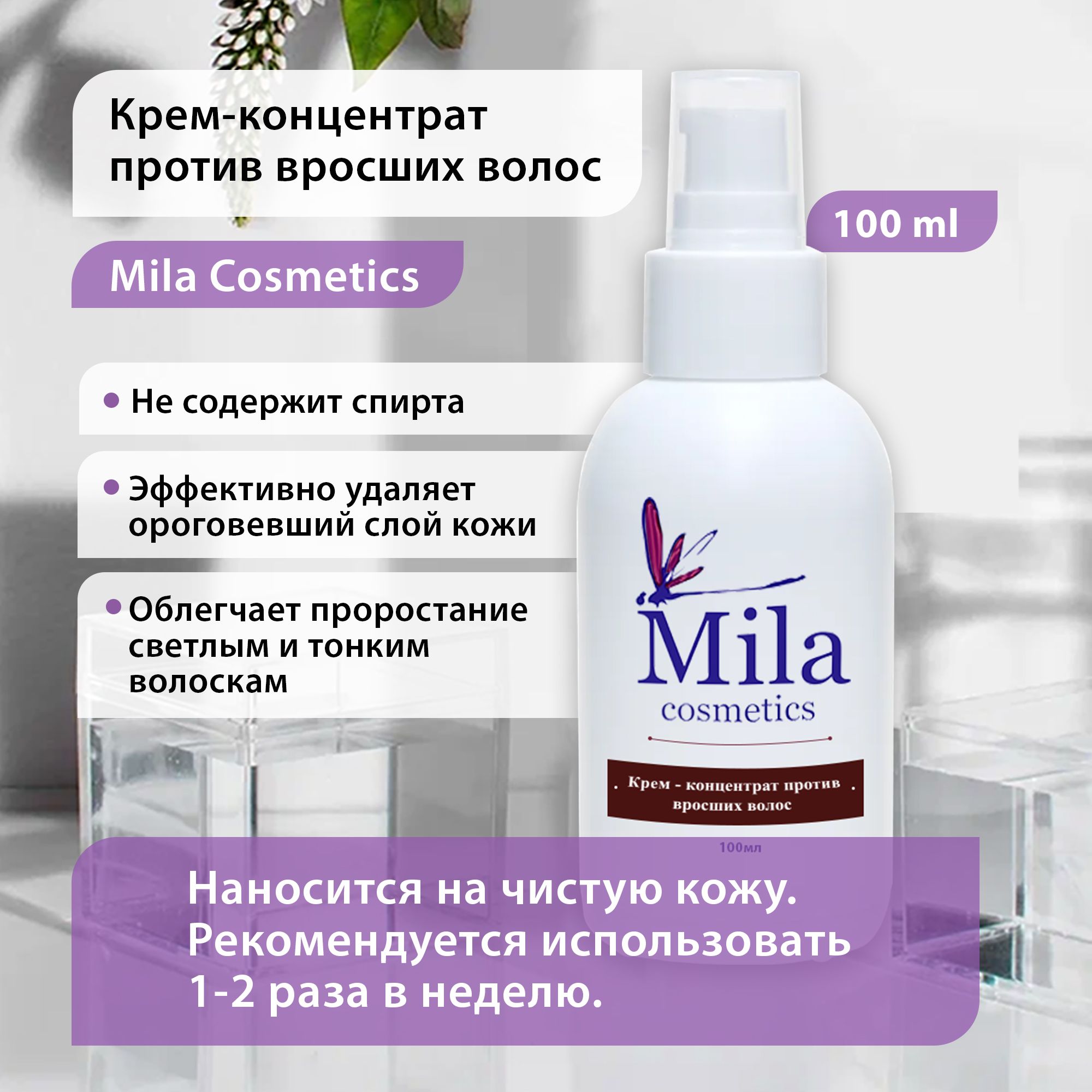 Mila Cosmetics Крем от вросших волос увлажняющий с АНА кислотами 100 мл, средство после депиляции