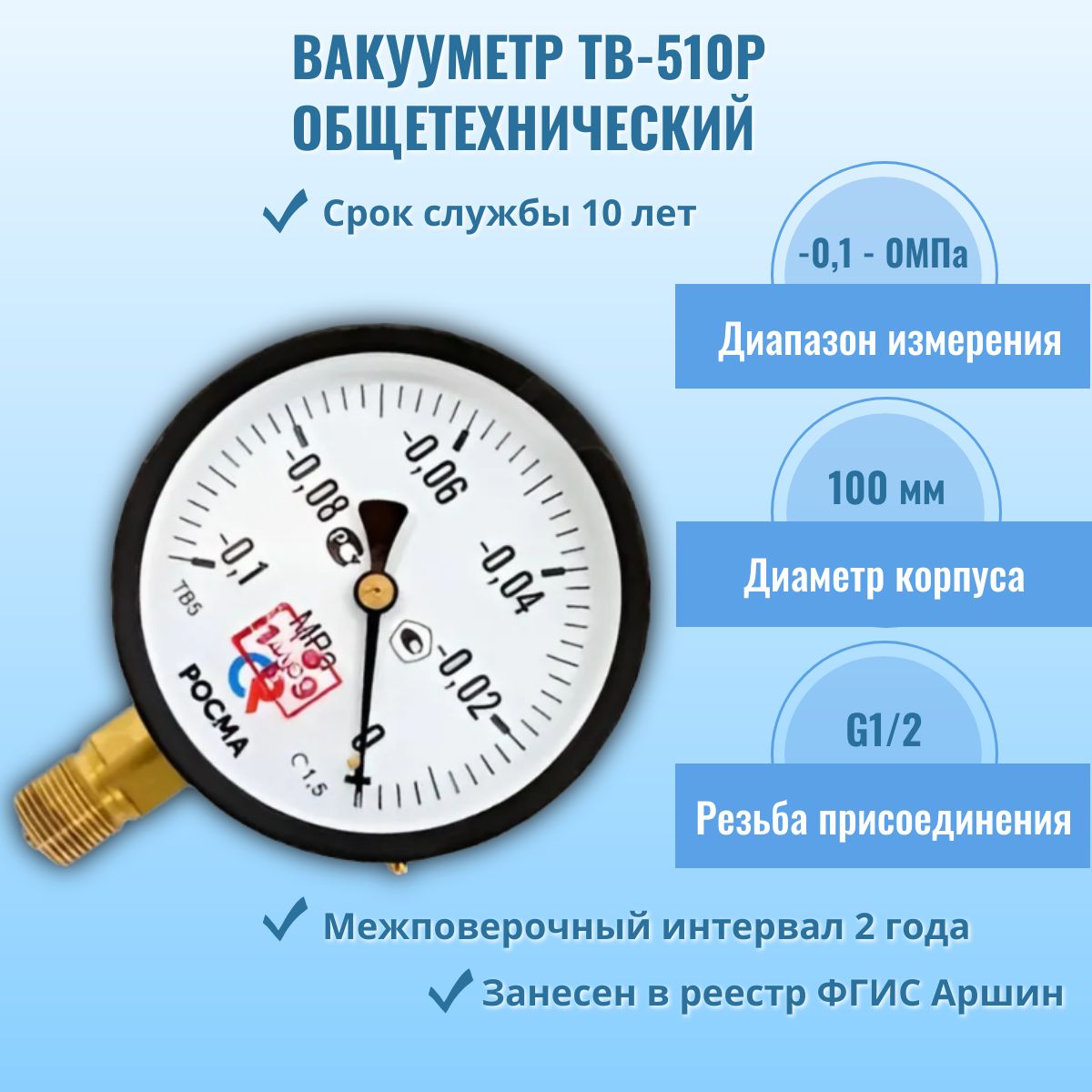 Вакуумметр "РОСМА" ТВ-510Р.00 -0,1-0МПа G1/2, кл.т. 1,5