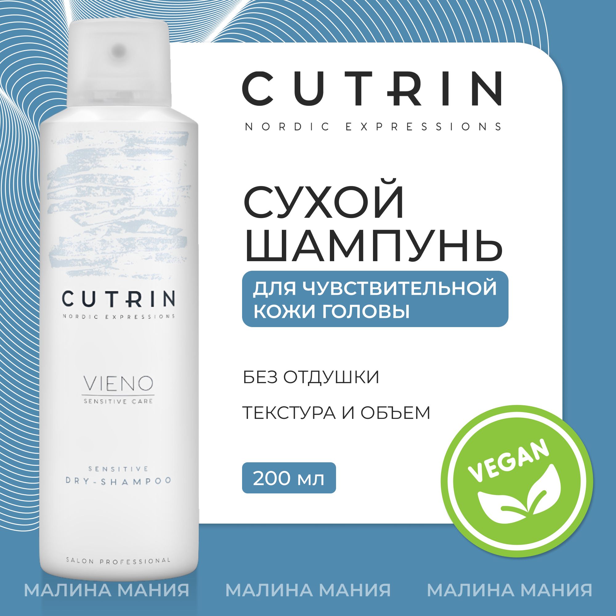 CUTRIN Сухой шампунь VIENO CARE Styling для волос без отдушки, 200 мл