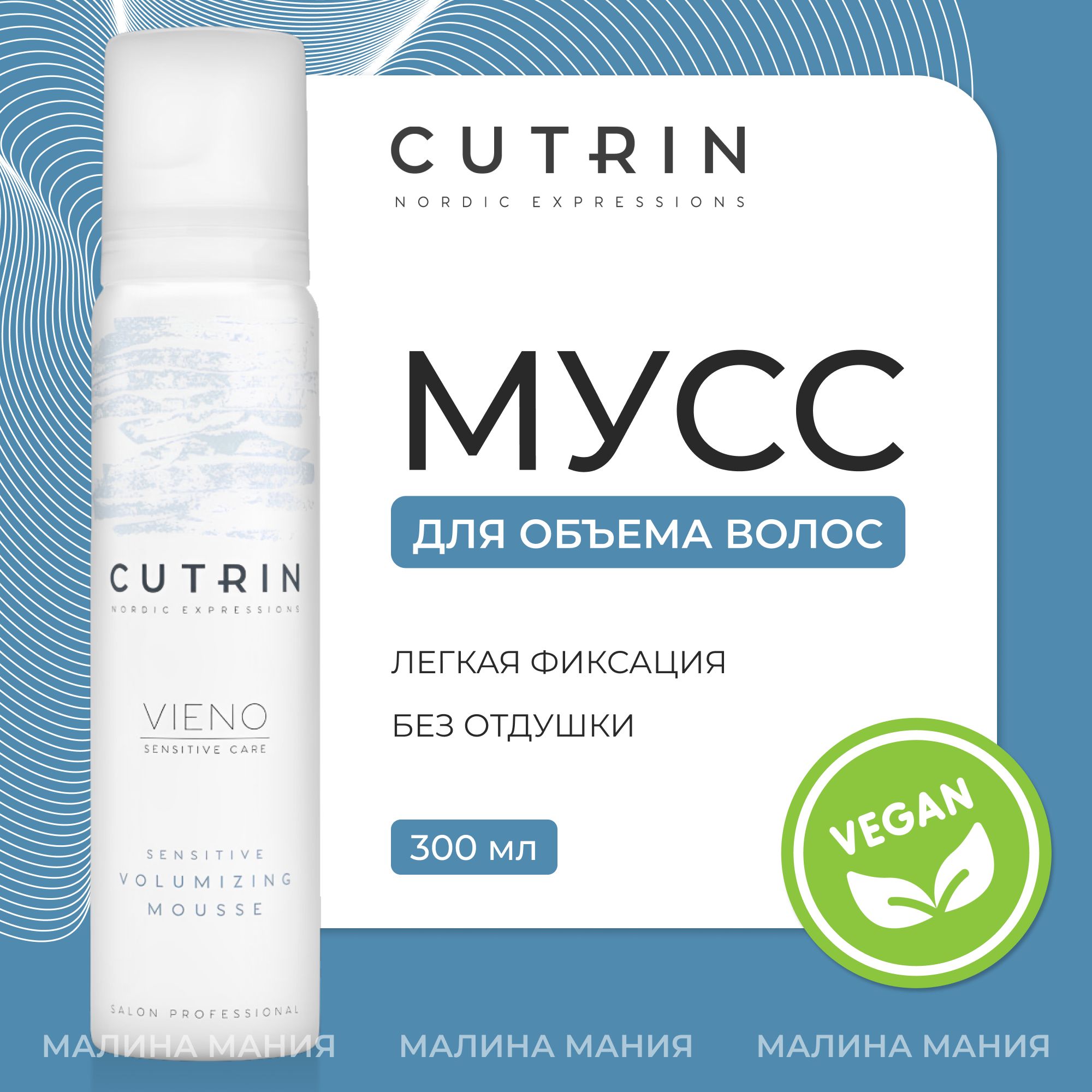 CUTRIN Легкий мусс VIENO CARE для объема волос, без отдушки Sensitive Volumizing Mousse Light, 300 мл