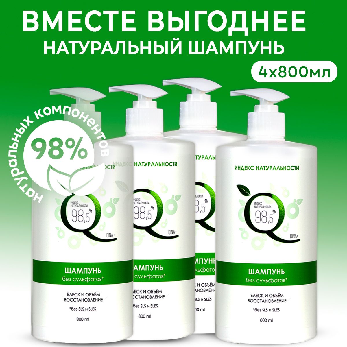 ИНДЕКС НАТУРАЛЬНОСТИ Натуральный шампунь для волос без сульфатов 800 мл х 4 шт