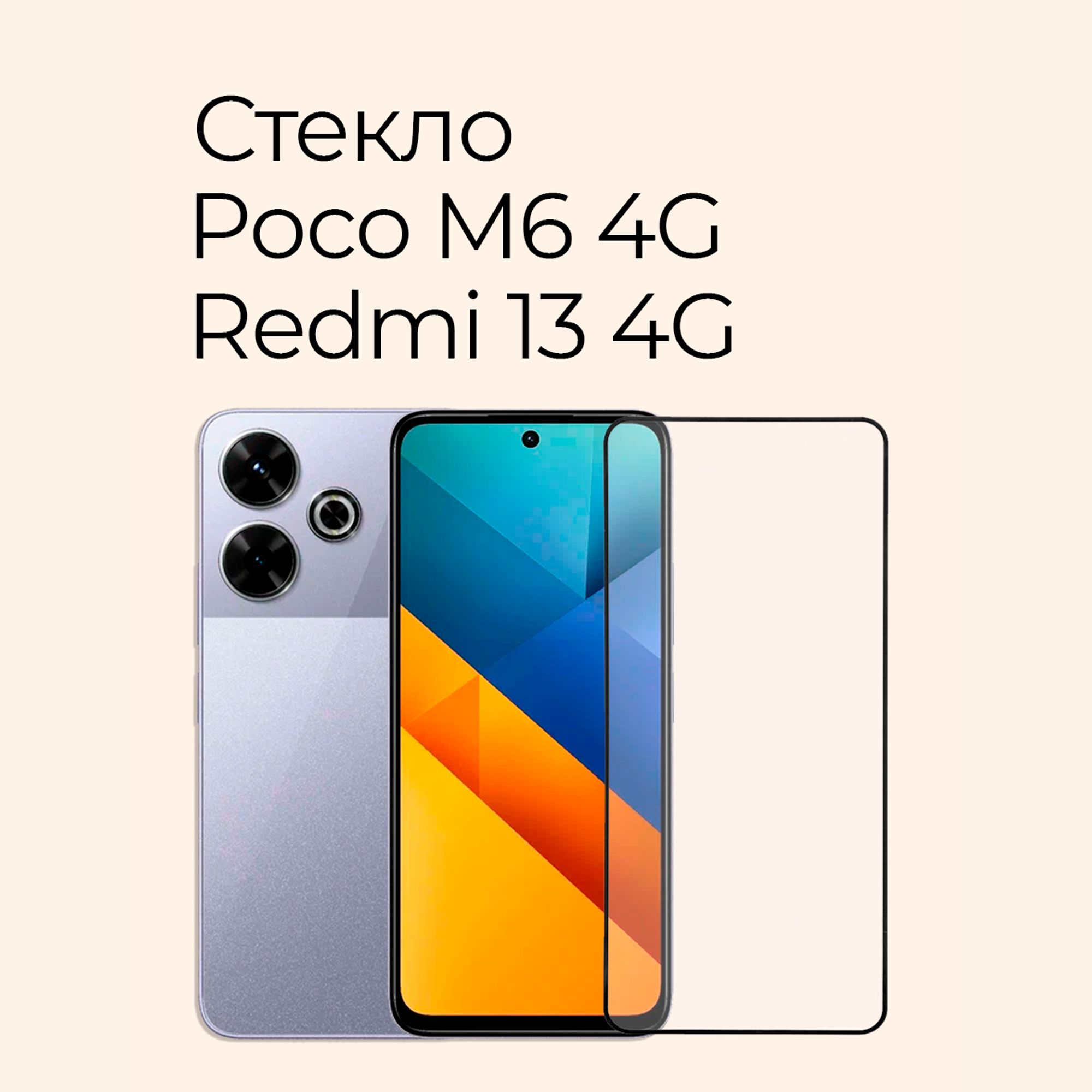 Защитное стекло на Poco M6 4G и Redmi 13 4G