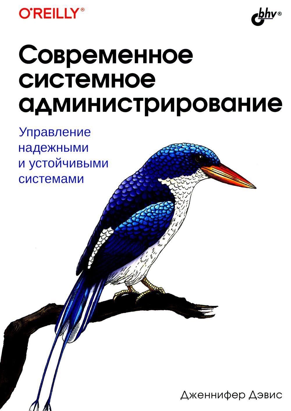 Современное системное администрирование | Дэвис Дженнифер