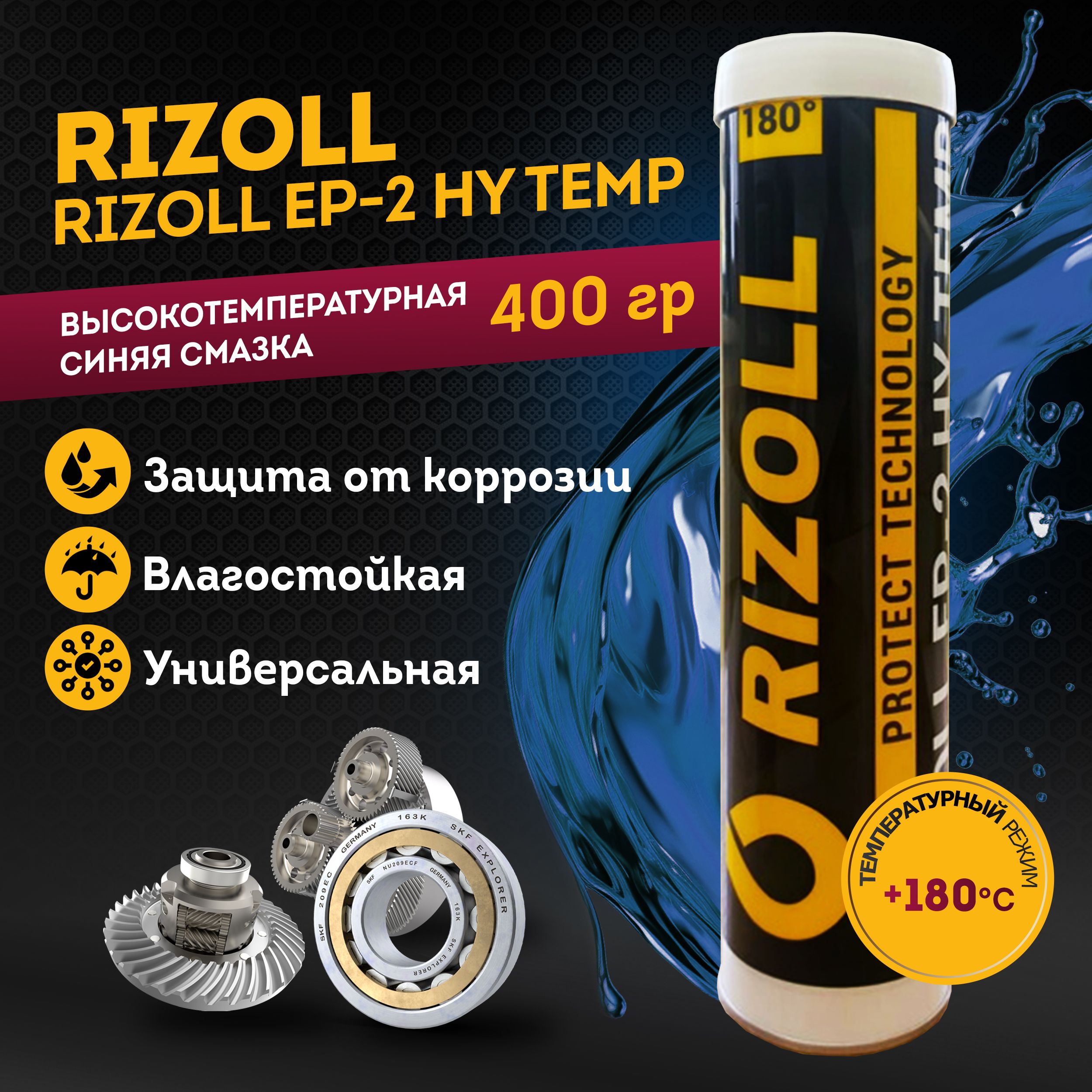 Смазка автомобильная для подшипников высокотемпературная, RIZOLL EP - 2 HY TEMP