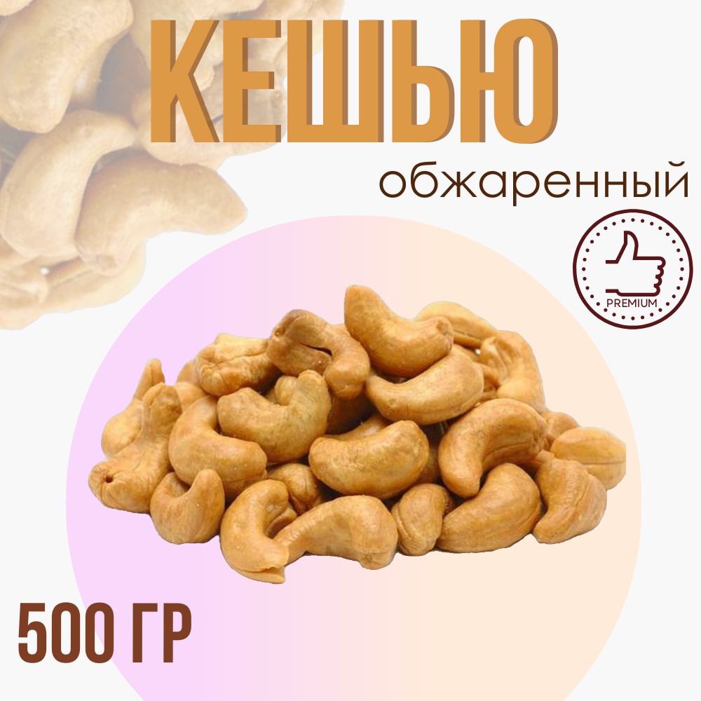 Кешью жареный, крупный отборный, 500 гр