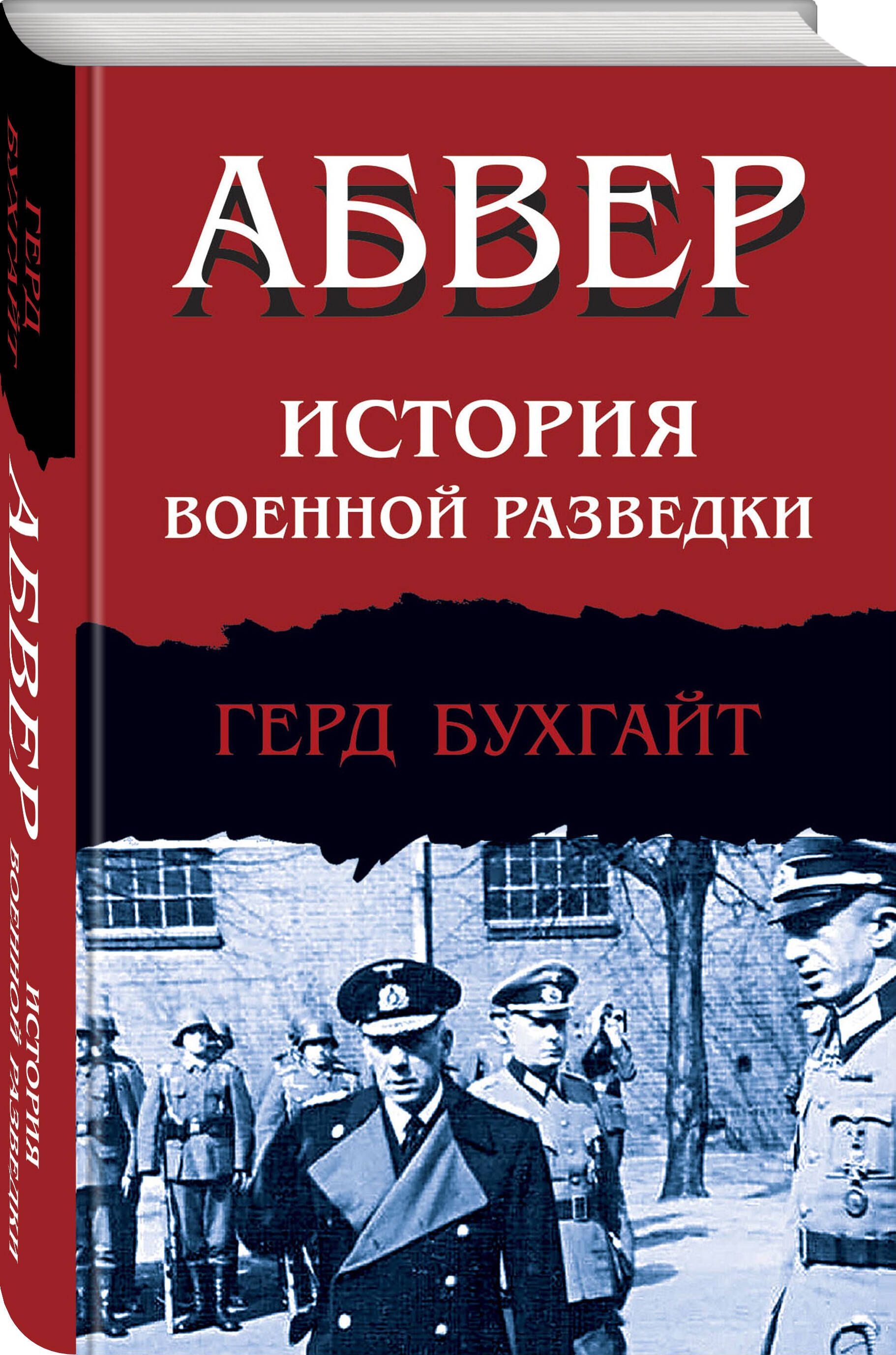 Абвер. История военной разведки | Бухгайт Герд