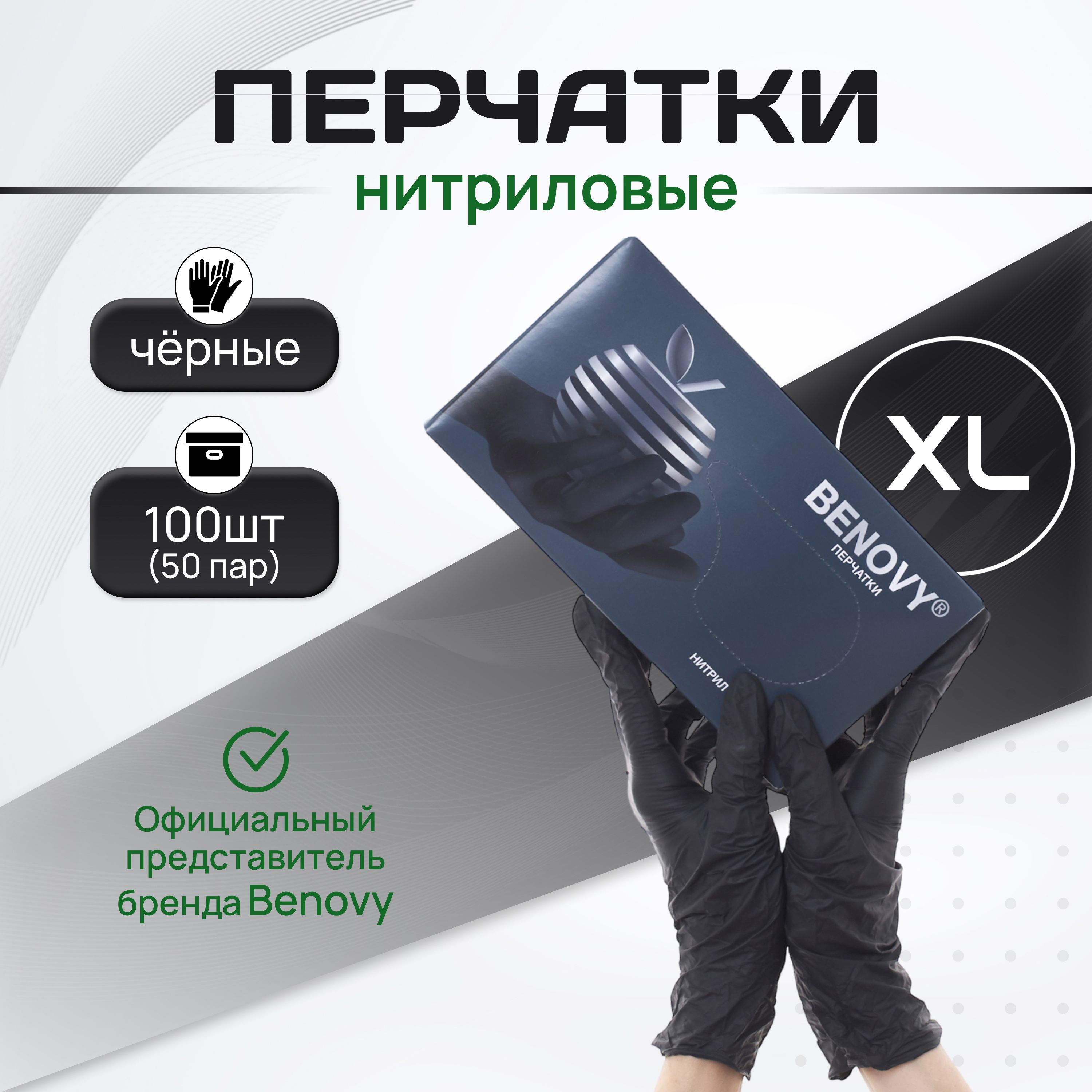 BENOVY Перчатки нитриловые одноразовые , 50 пар, черные, XL