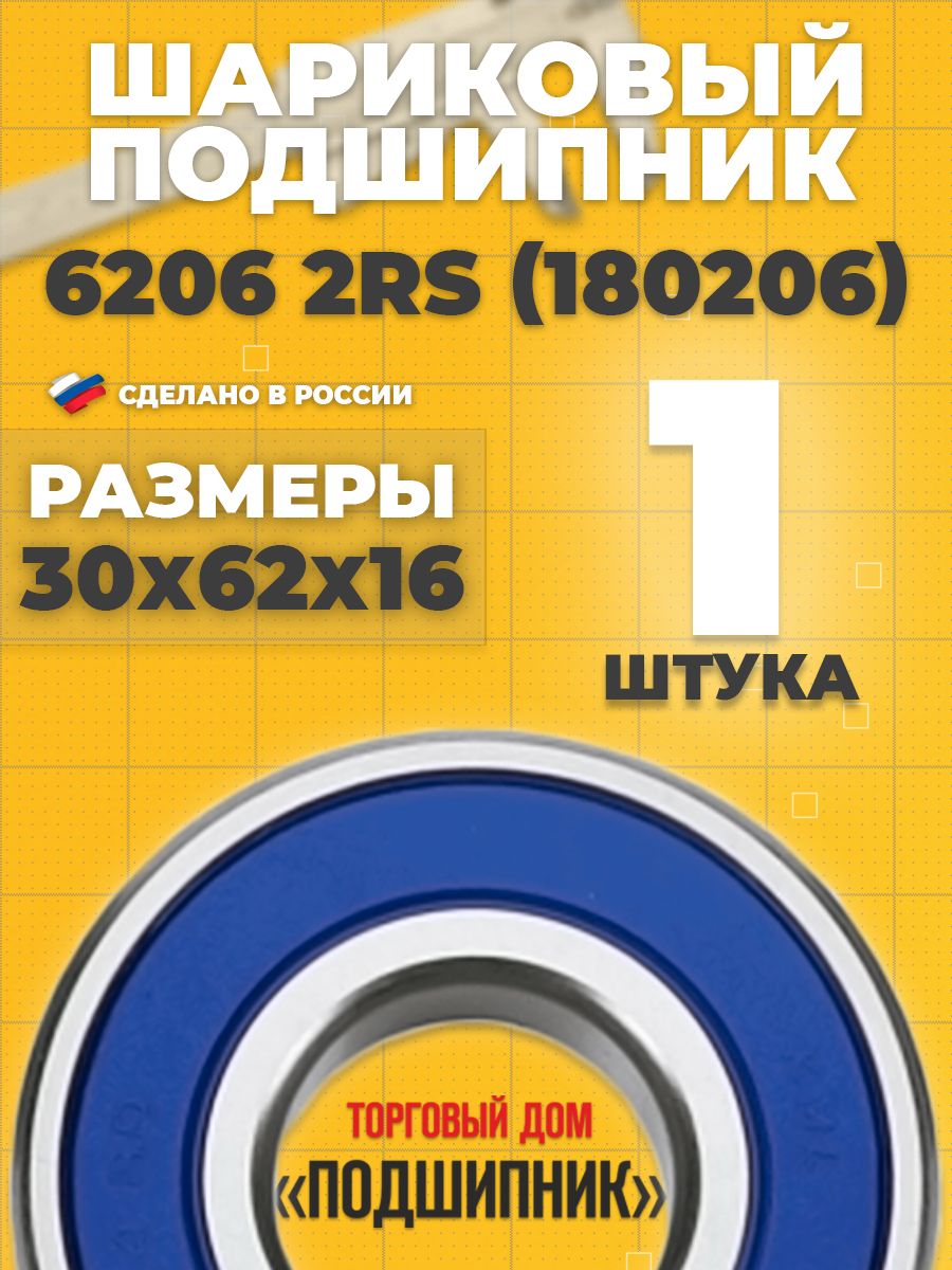 СПЗ-4Подшипникуниверсальный,диаметр30мм,1шт.,арт.6206