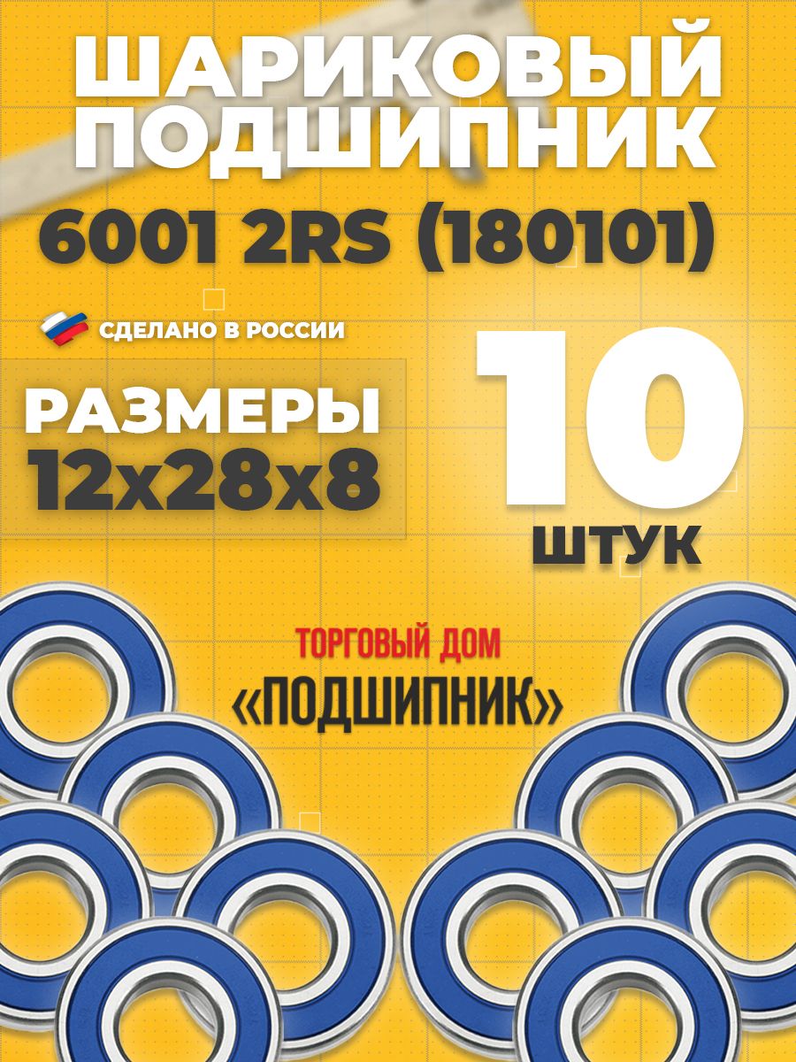 СПЗ-4Подшипникуниверсальный,диаметр12мм,10шт.,арт.6001