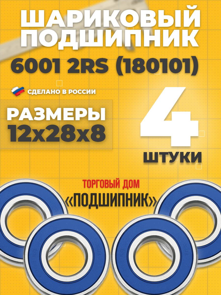 СПЗ-4Подшипникуниверсальный,диаметр12мм,4шт.,арт.6001