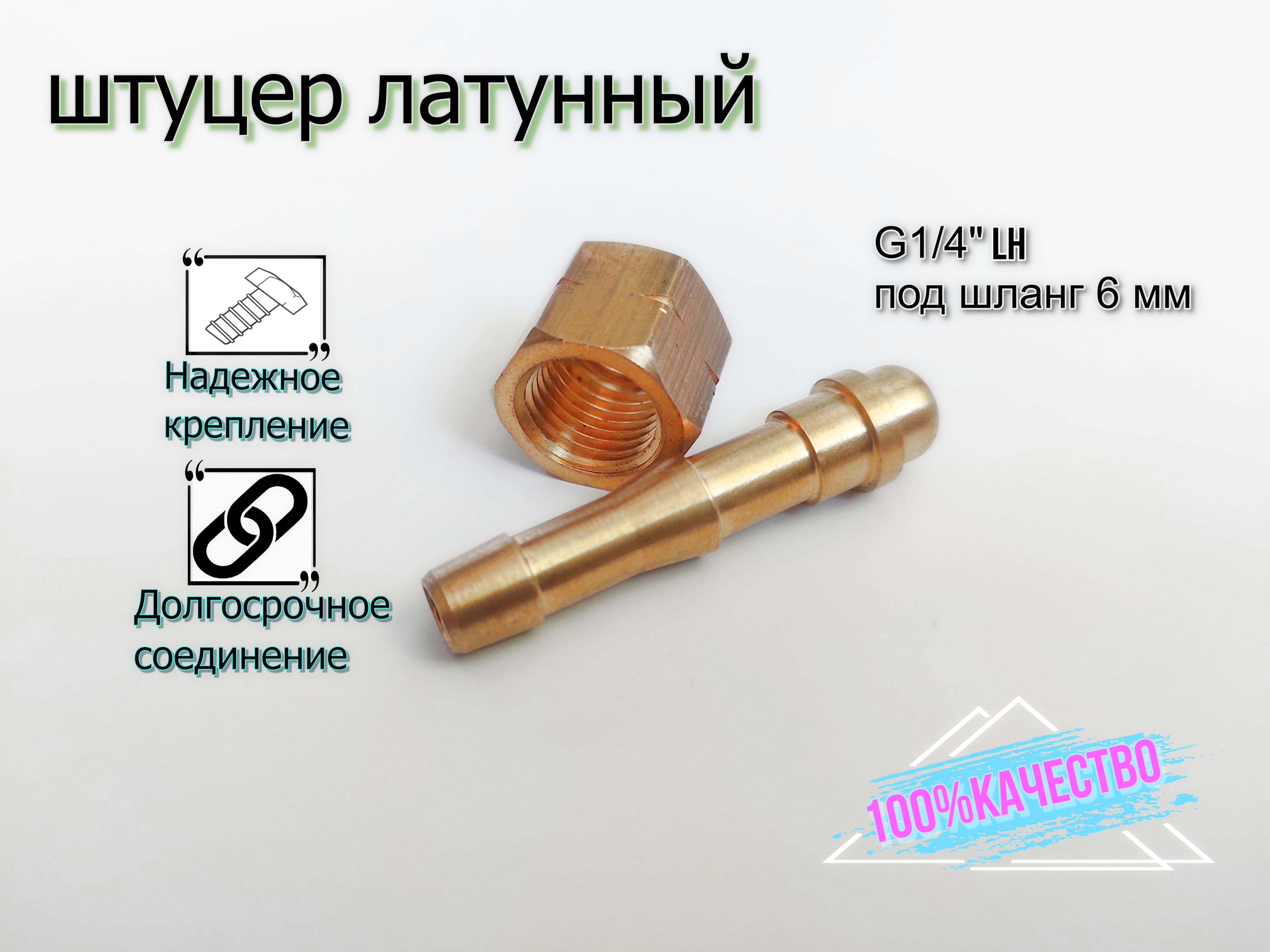 Штуцер шланга G1/4-6LH(левая) под шланг 6мм