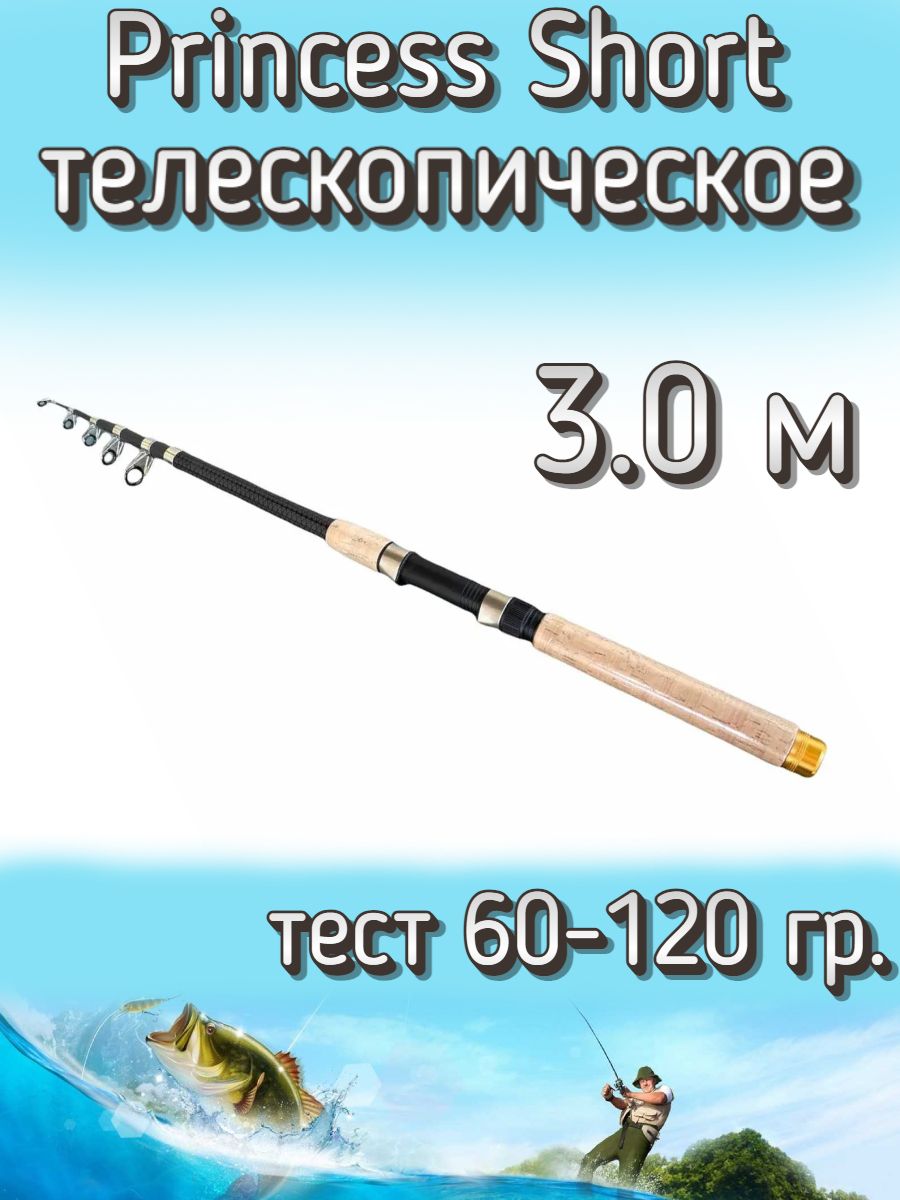 Удилище телескопическое Princess короткое, тест 60-120 грамм, 300 см