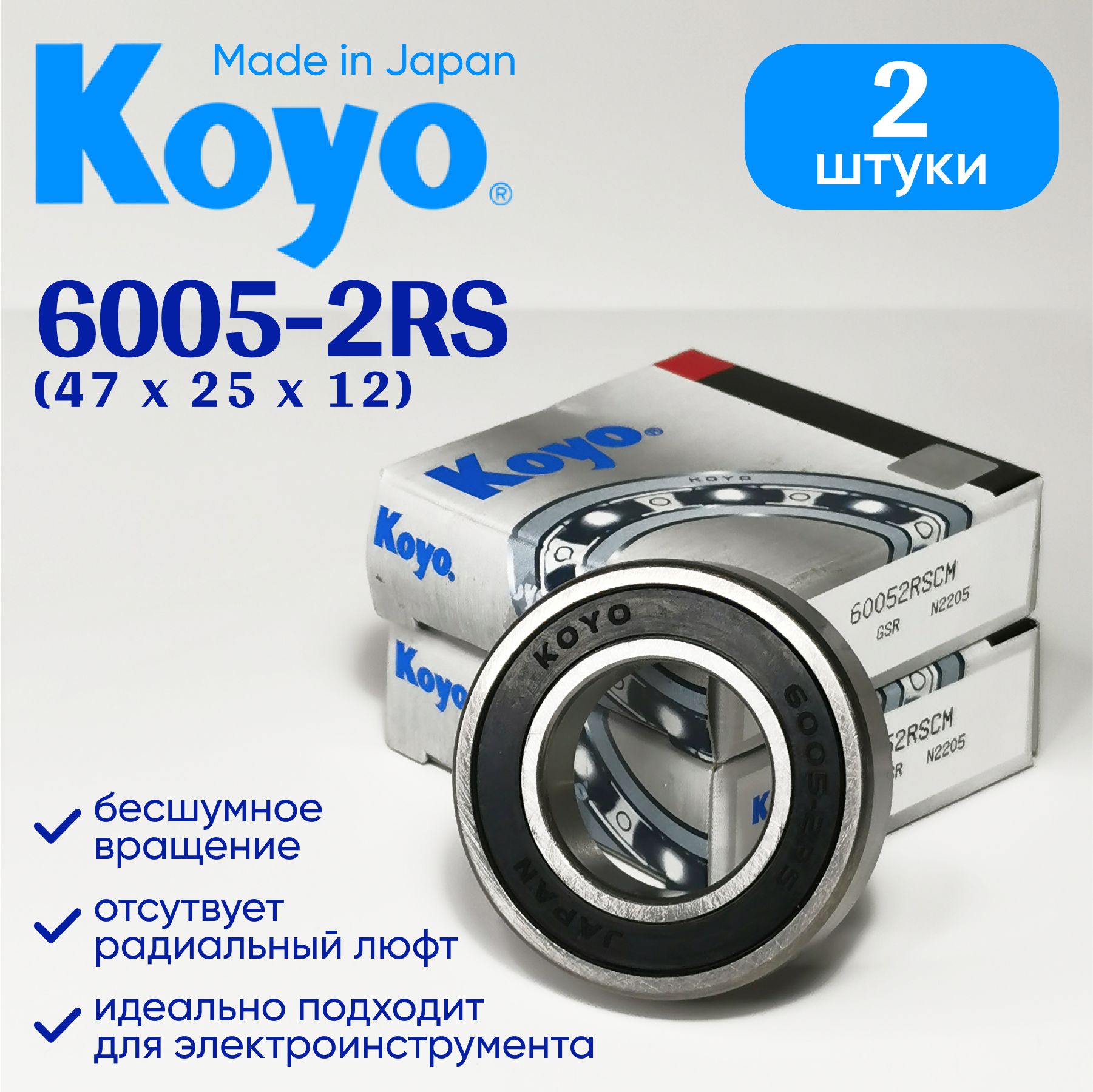 Подшипник KOYO 6005 -2RS (25x47x12) (2 шт.)