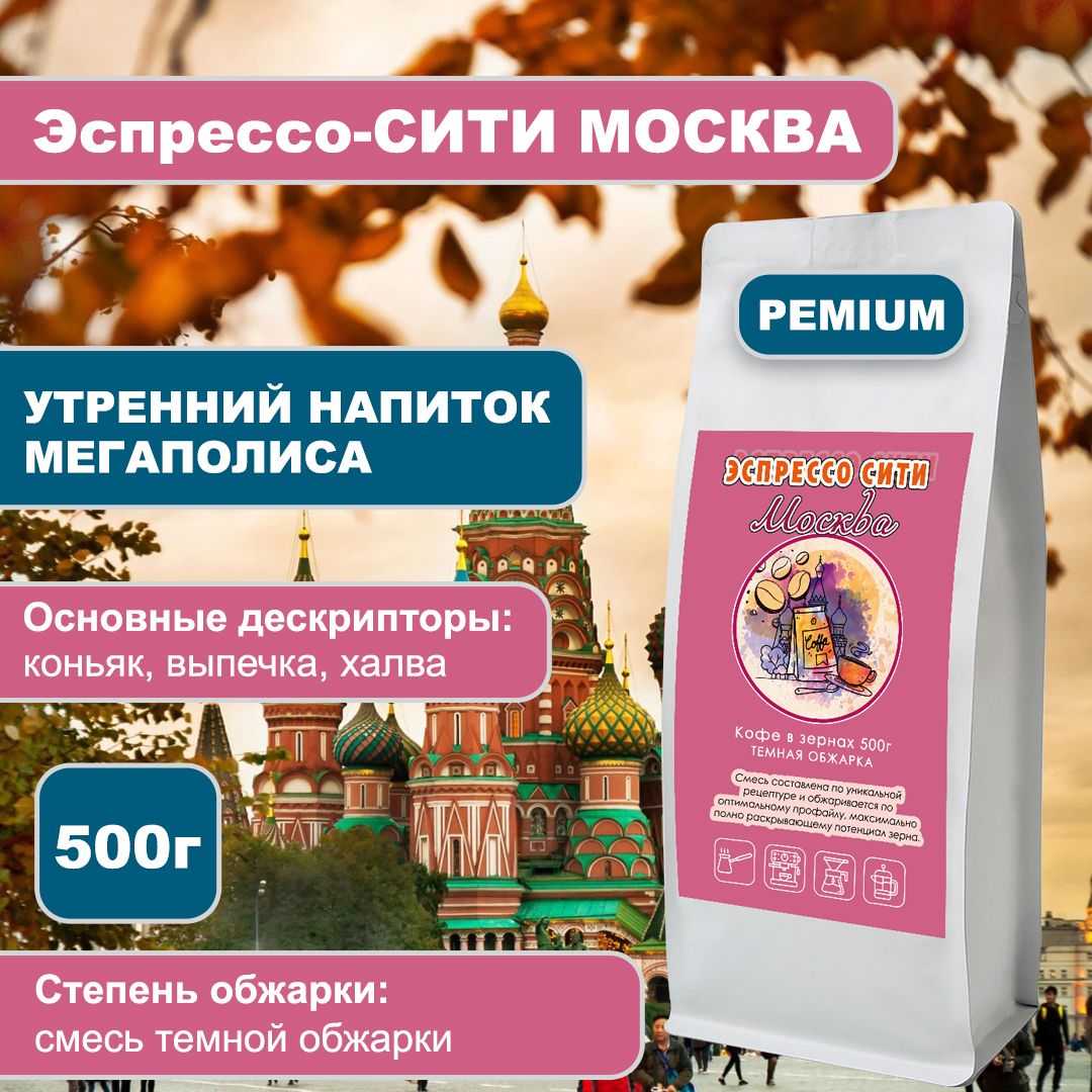 ЭспрессоМосквазерновойкофе,500г