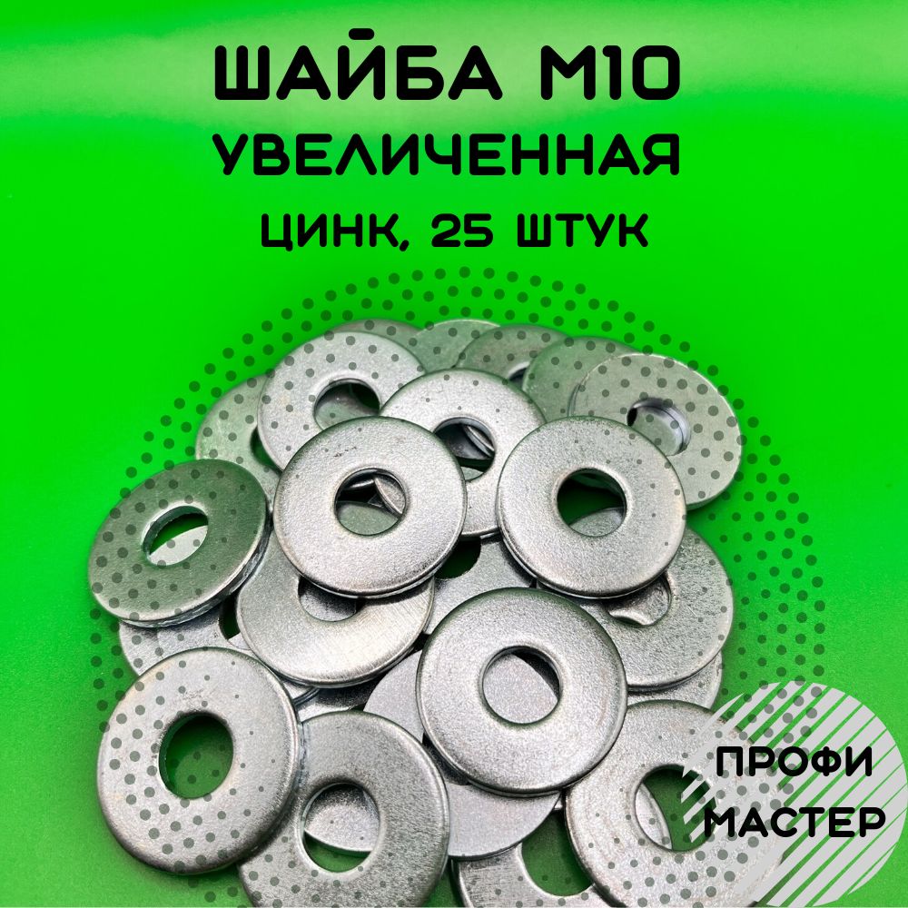 Шайба М10 увеличенная оцинкованная - 25 шт.