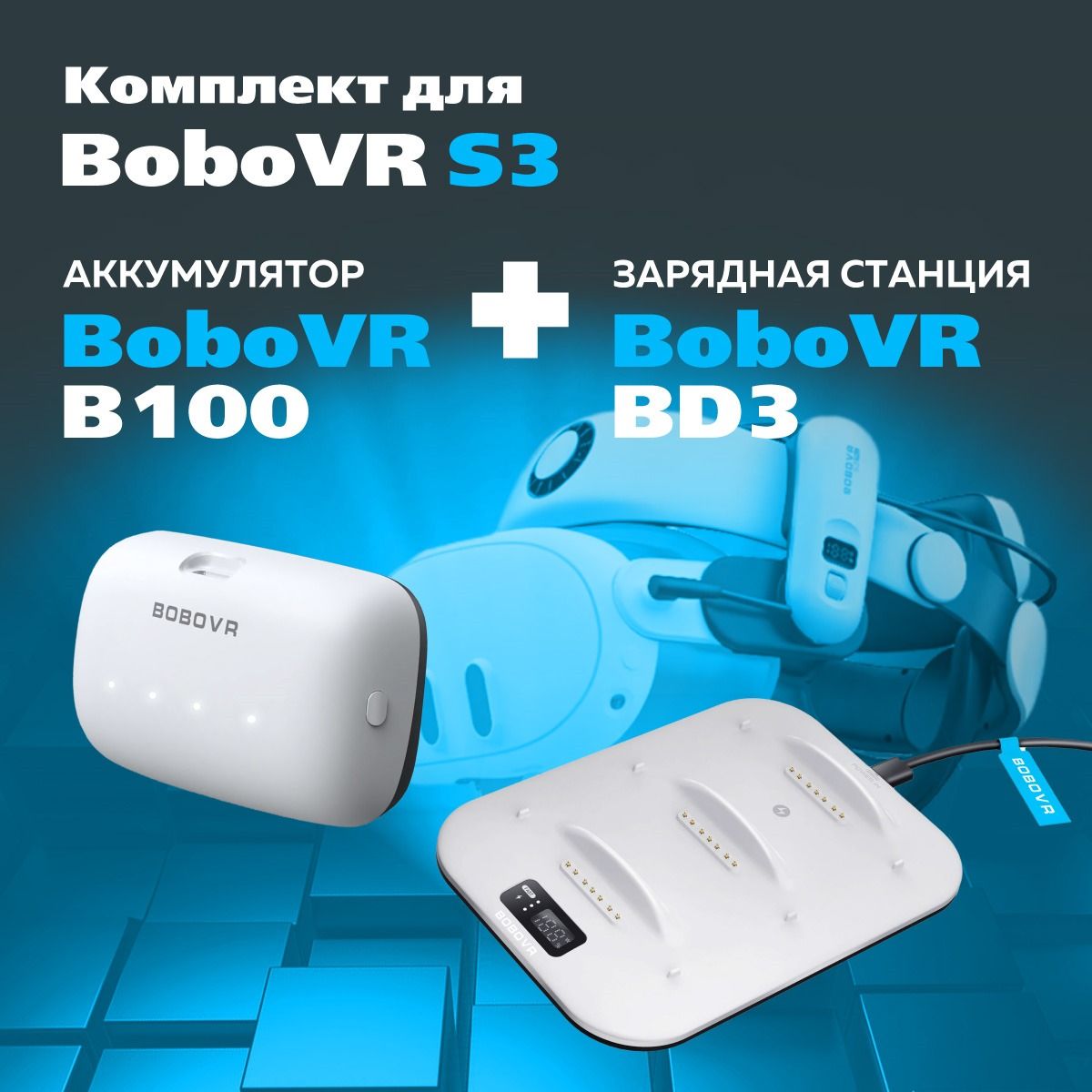 BoboVRBD3-1заряднаястанцияcоднимаккумуляторомB100кOculusQuest3/VR-аксессуар