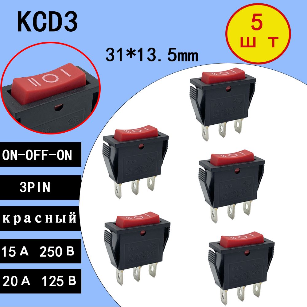 ПереключательKCD3ON-OFF-ON3PINкрасный16А250В/20A125ВAC,комплектиз5шт.