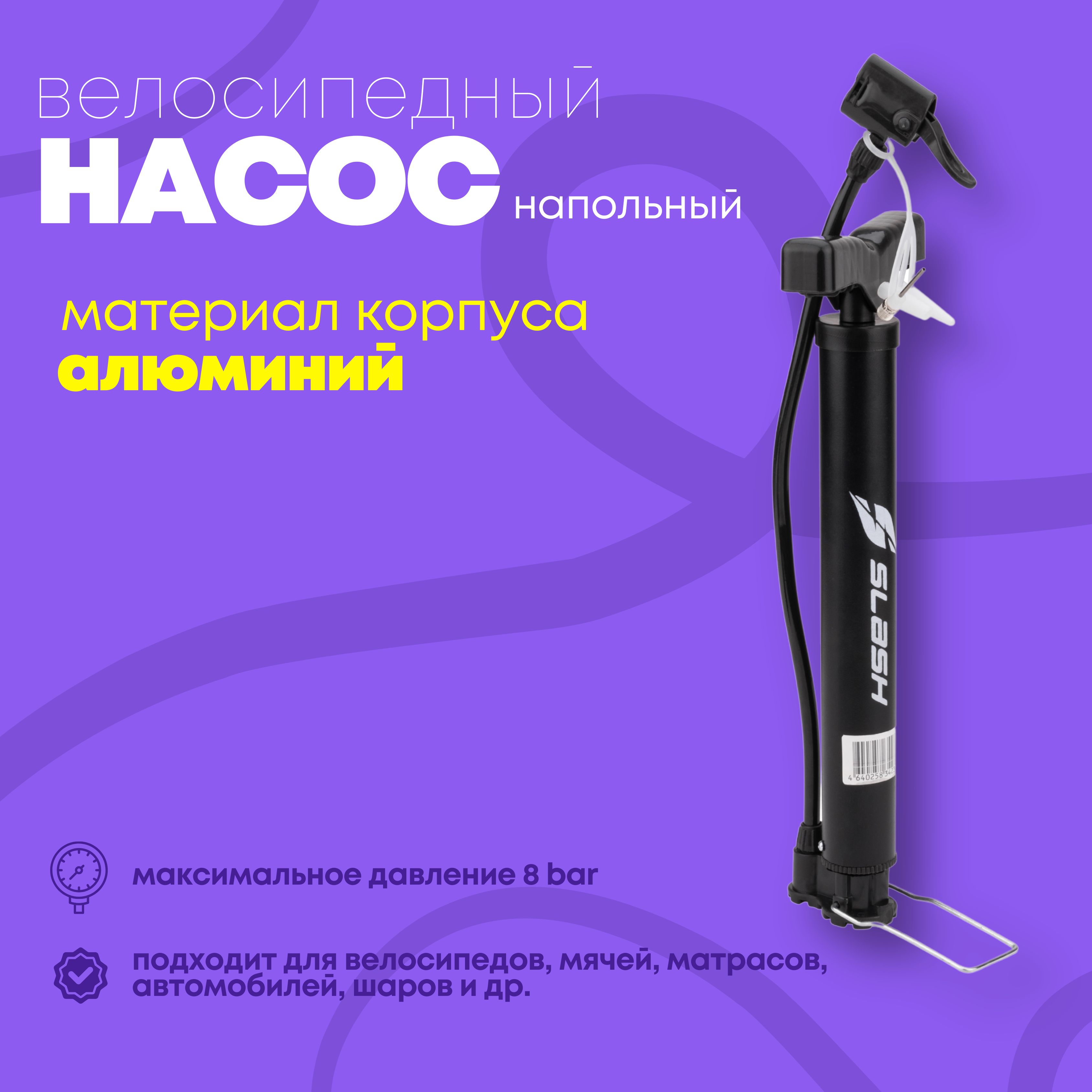 Насоснапольныйдлявелосипеда,мяча,матраса(пластик,черный)универсальныйSlash