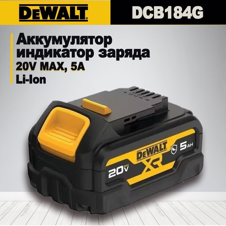 АккумуляторDEWALTXR,маслостойкий,Li-Ion,18В,5Ач,DCB184G