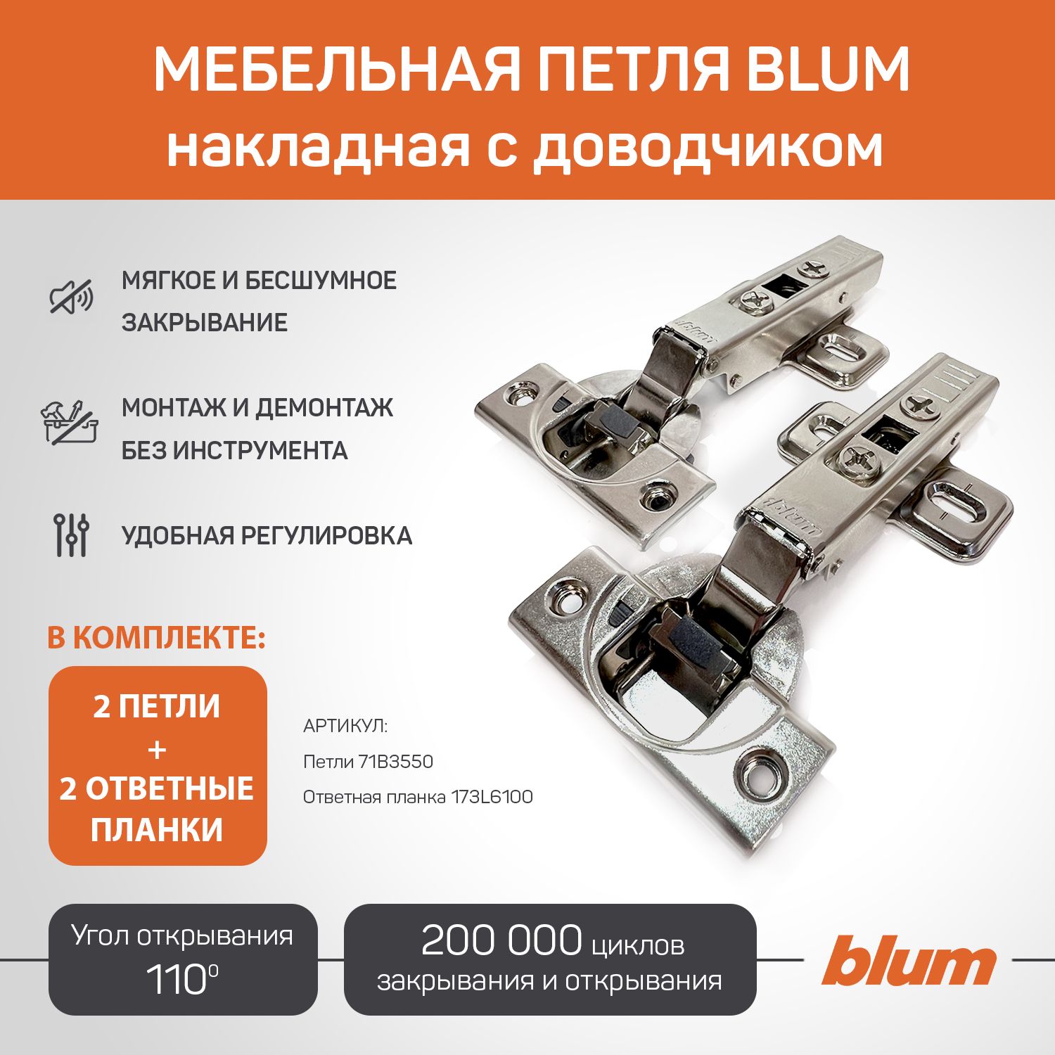 Петля мебельная накладная BLUM 71B3550 CLIP TOP BLUMOTION, с ответной планкой 173l6100 под саморез 2 шт. (Арт.08884623)