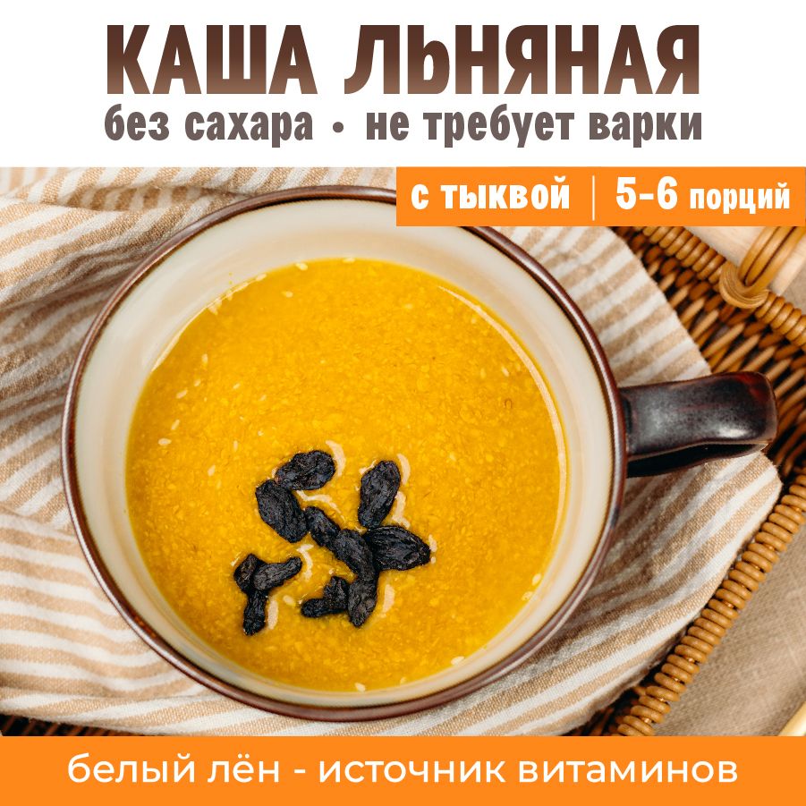 Льняная каша, быстрого приготовления, с тыквой и изюмом, 250 гр, Древо жизни