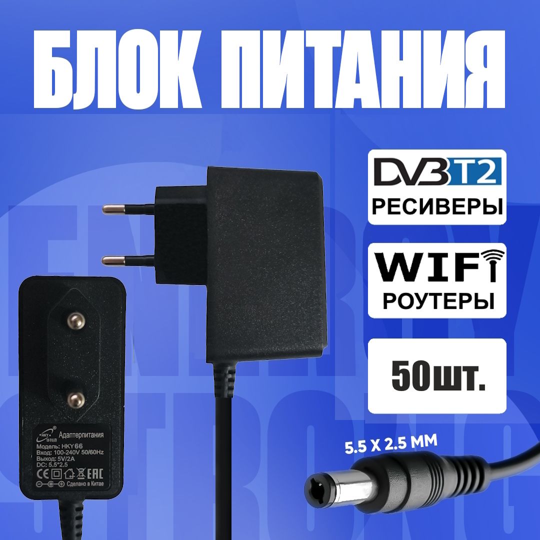 Блокпитания5V2Aдляцифровыхприставок50шт.