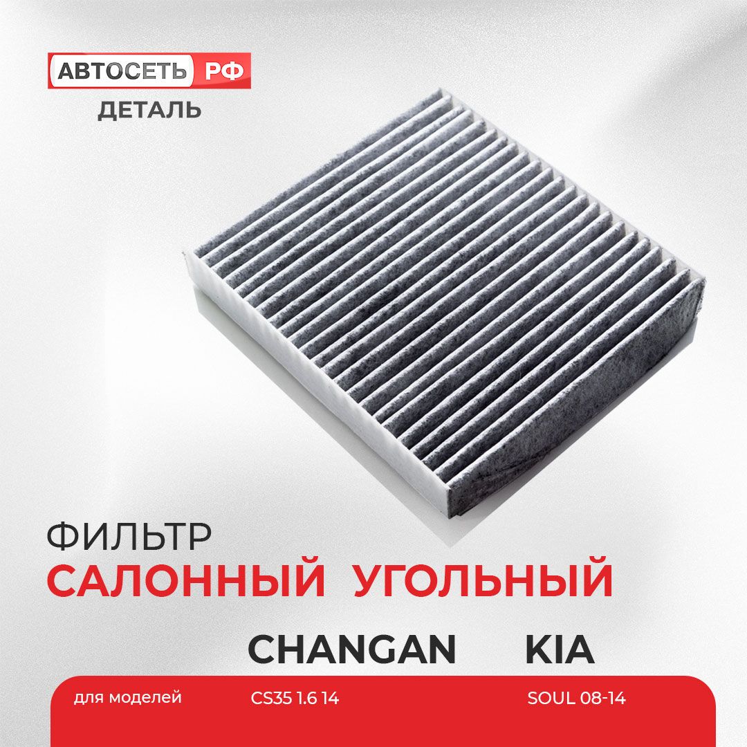 Фильтр салонный угольный Changan CS35 2013-2020, Kia Soul I