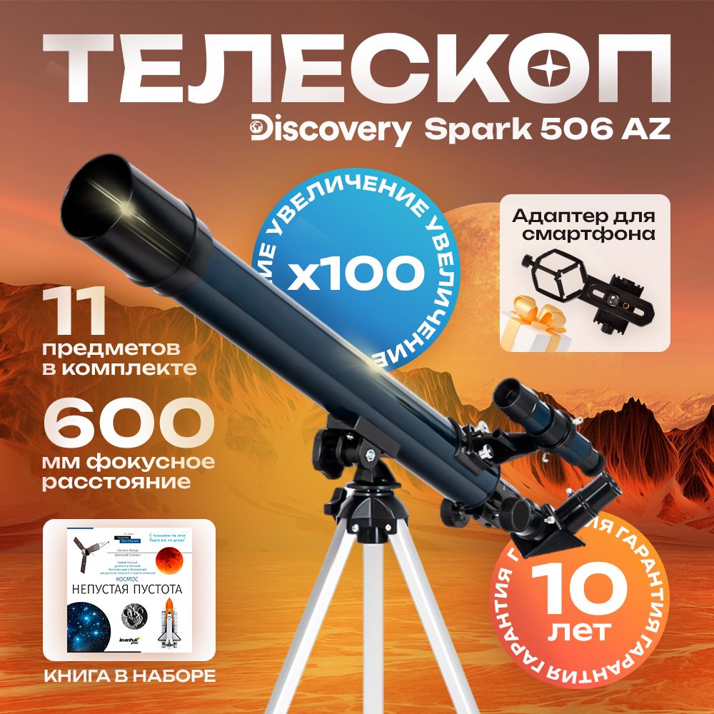 Телескоп Discovery Spark 506 AZ