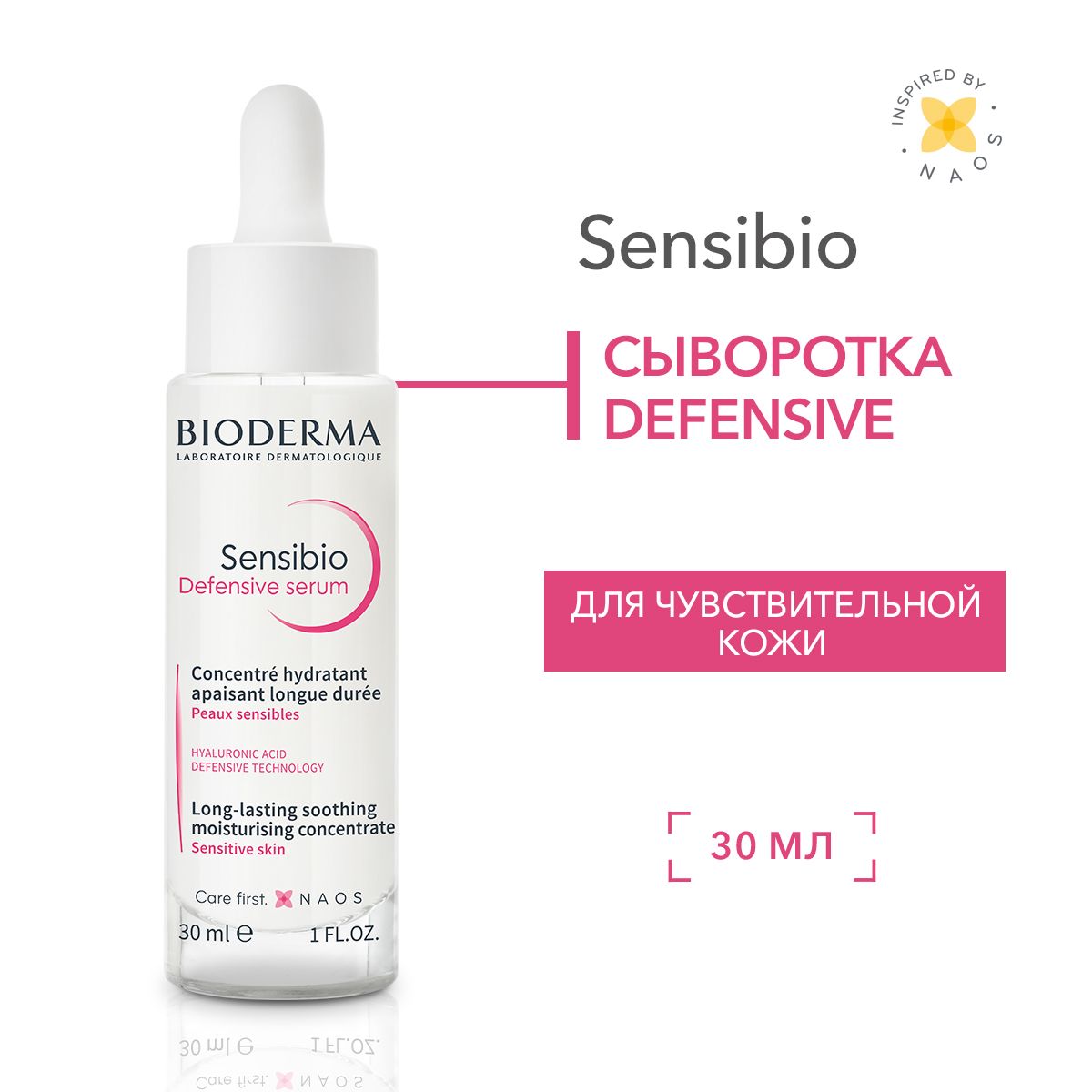 Bioderma Sensibio Defensive Serum сыворотка увлажняющая для нормальной и чувствительной кожи лица, 30 мл