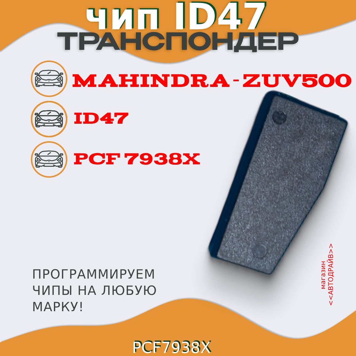 Чип ключа, иммобилайзера Mahindra: ZUV500 ID47 PCF7938X