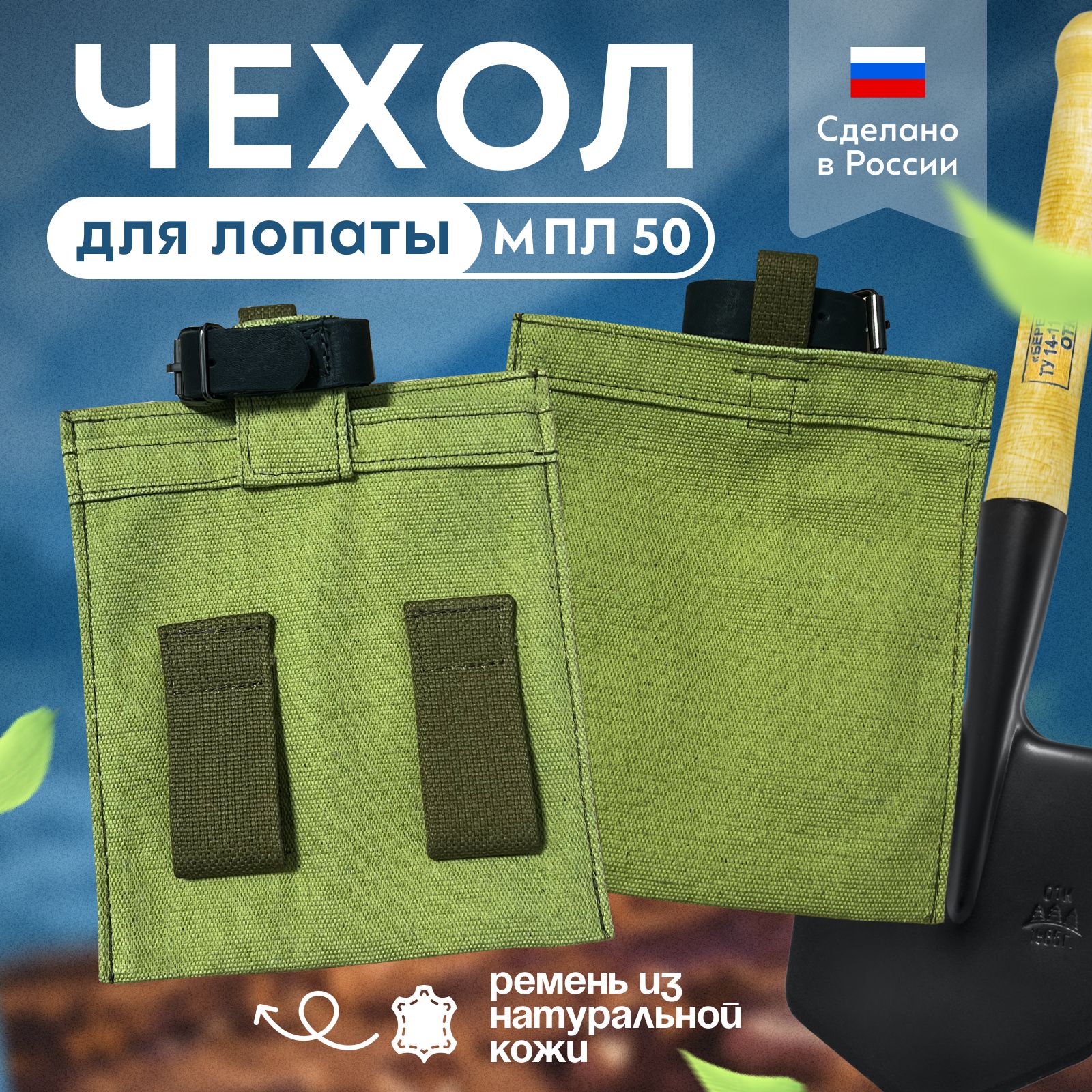 Чехол для саперной лопатки МПЛ-50 (брезент)