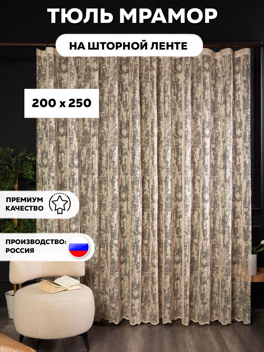 LUX CURTAIN Тюль высота 250 см, ширина 200 см, крепление - Лента, БЕЖЕВЫЙ