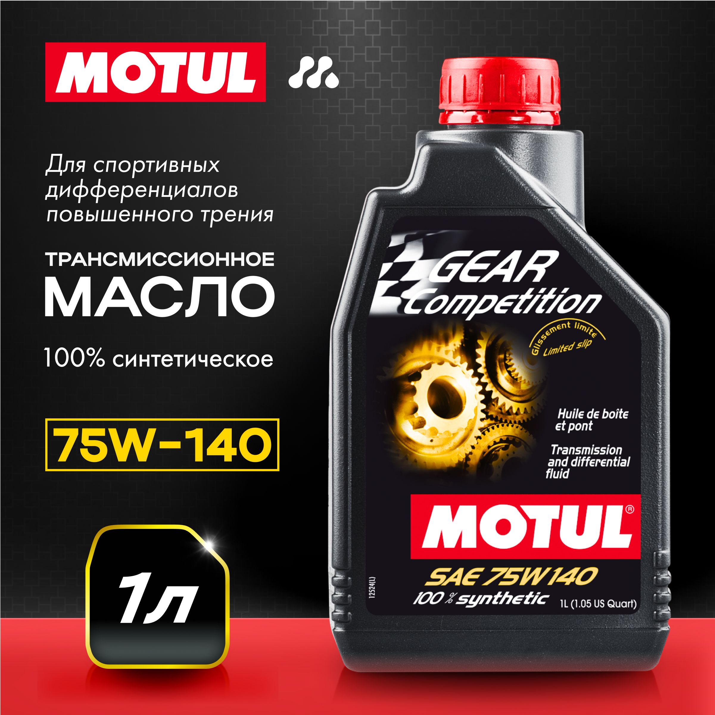 МаслотрансмиссионноеMOTULGEARCOMPETITION75W-140,1л