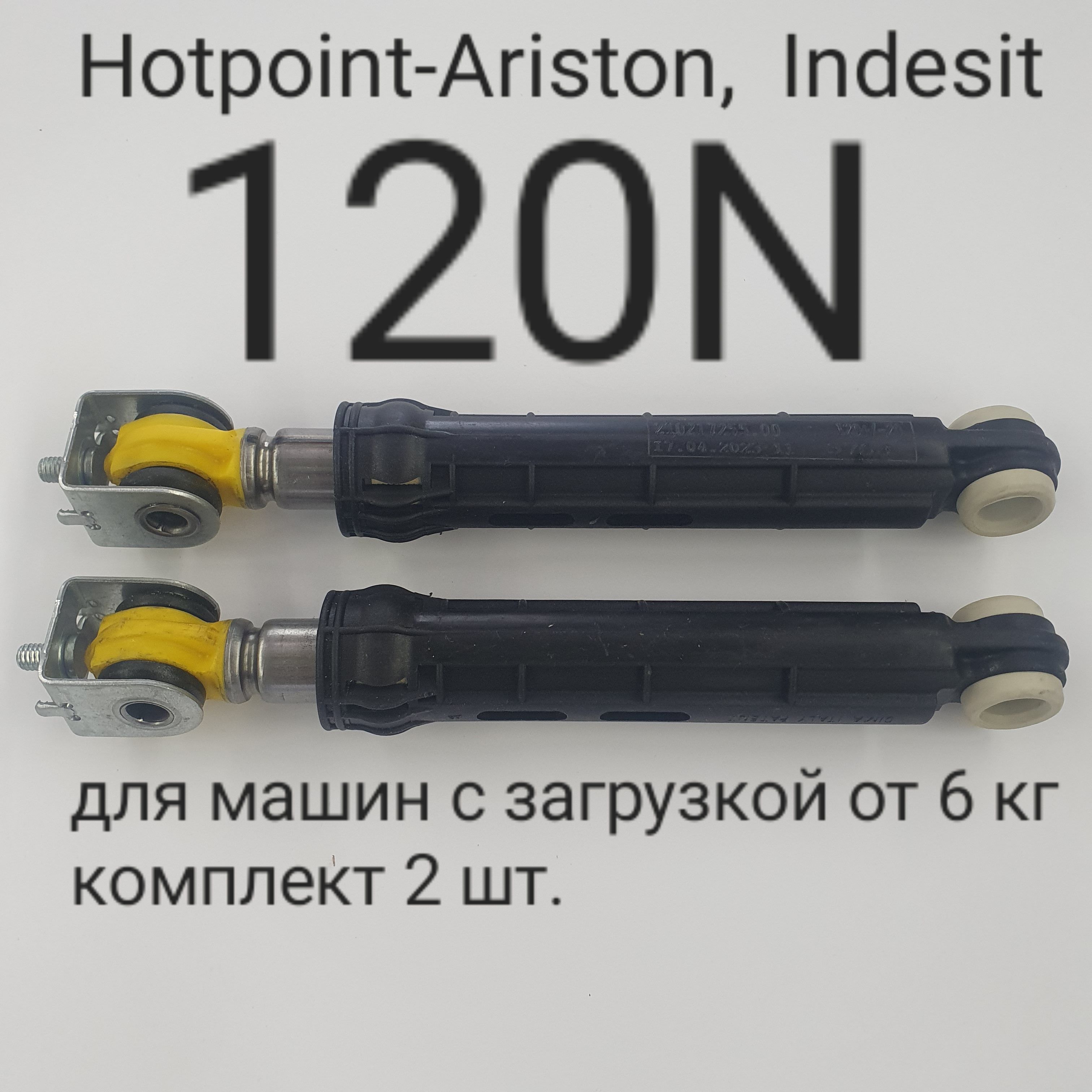 Амортизаторы для стиральных машин Ariston Indesit 120n