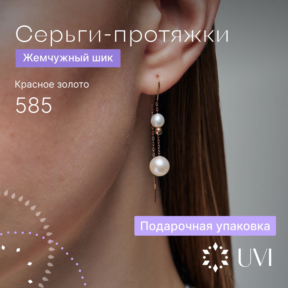 UVI серьги золотые 585 женские протяжки с жемчугом