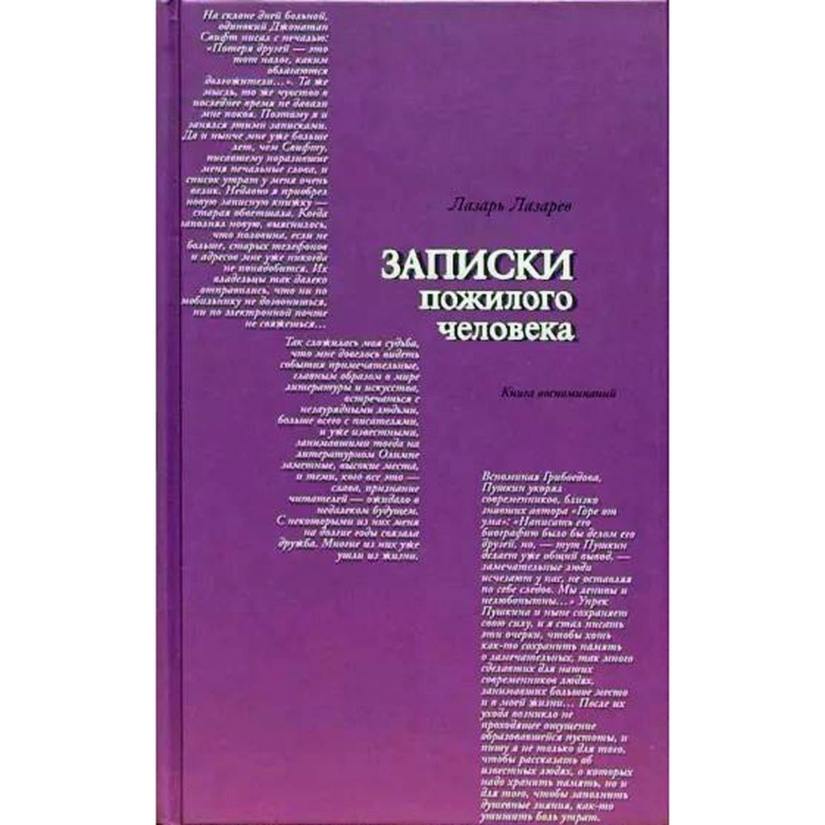 Лазарь Лазарев: Записки пожилого человека | Лазарев Лазарь Львович