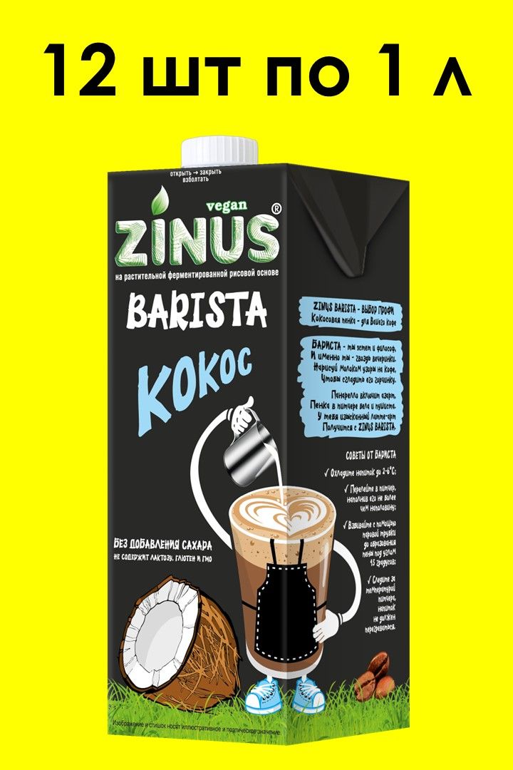 Кокосовое молоко ZINUS BARISTA 1 л х 12 шт