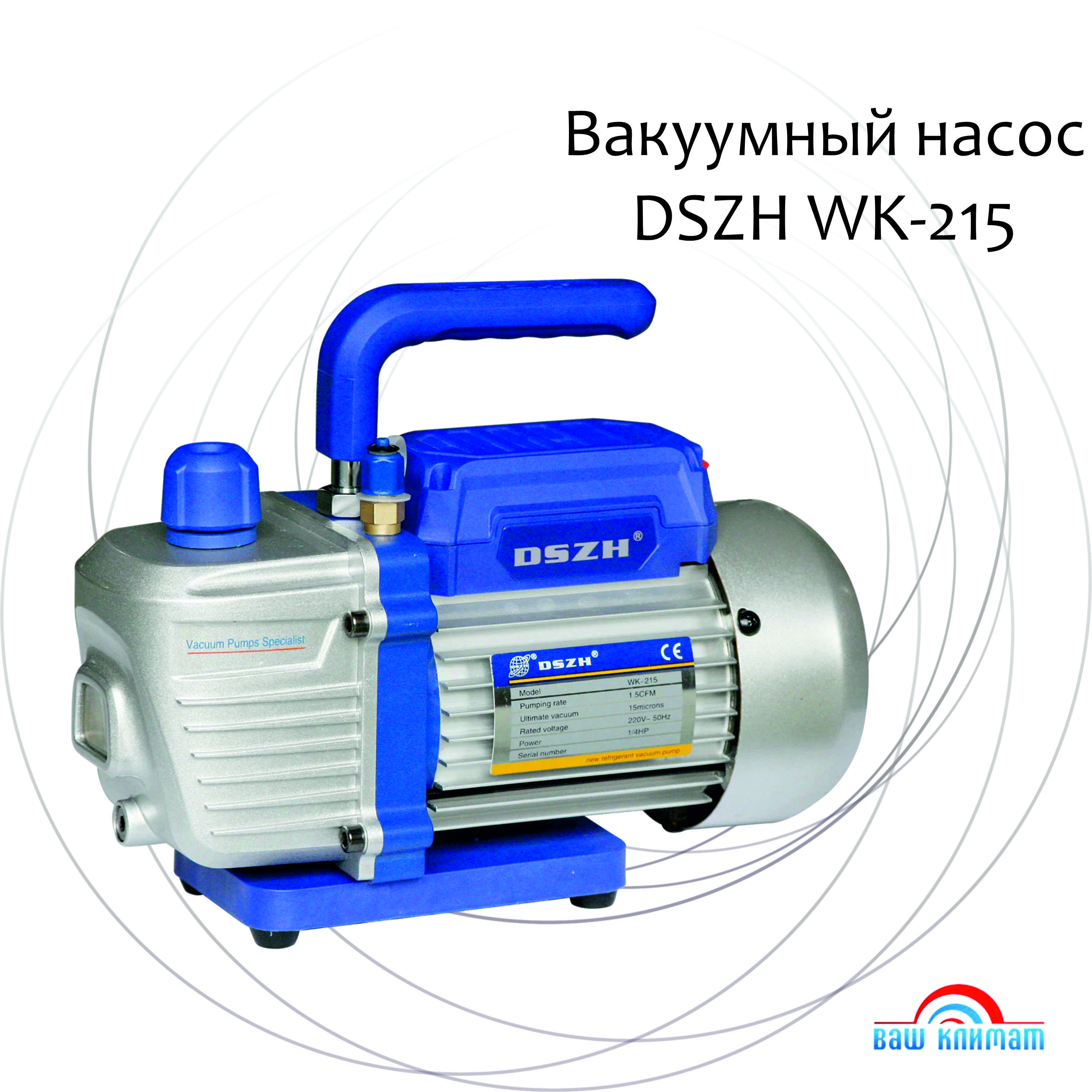 Вакуумный насос DSZH WK-215, 42л, для кондиционеров.