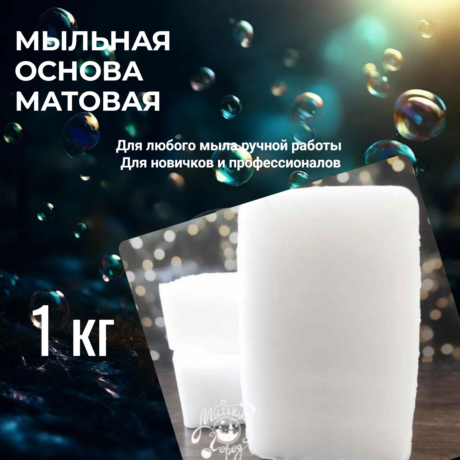 Мыльная основа MG SOAP matt 1кг, матовая