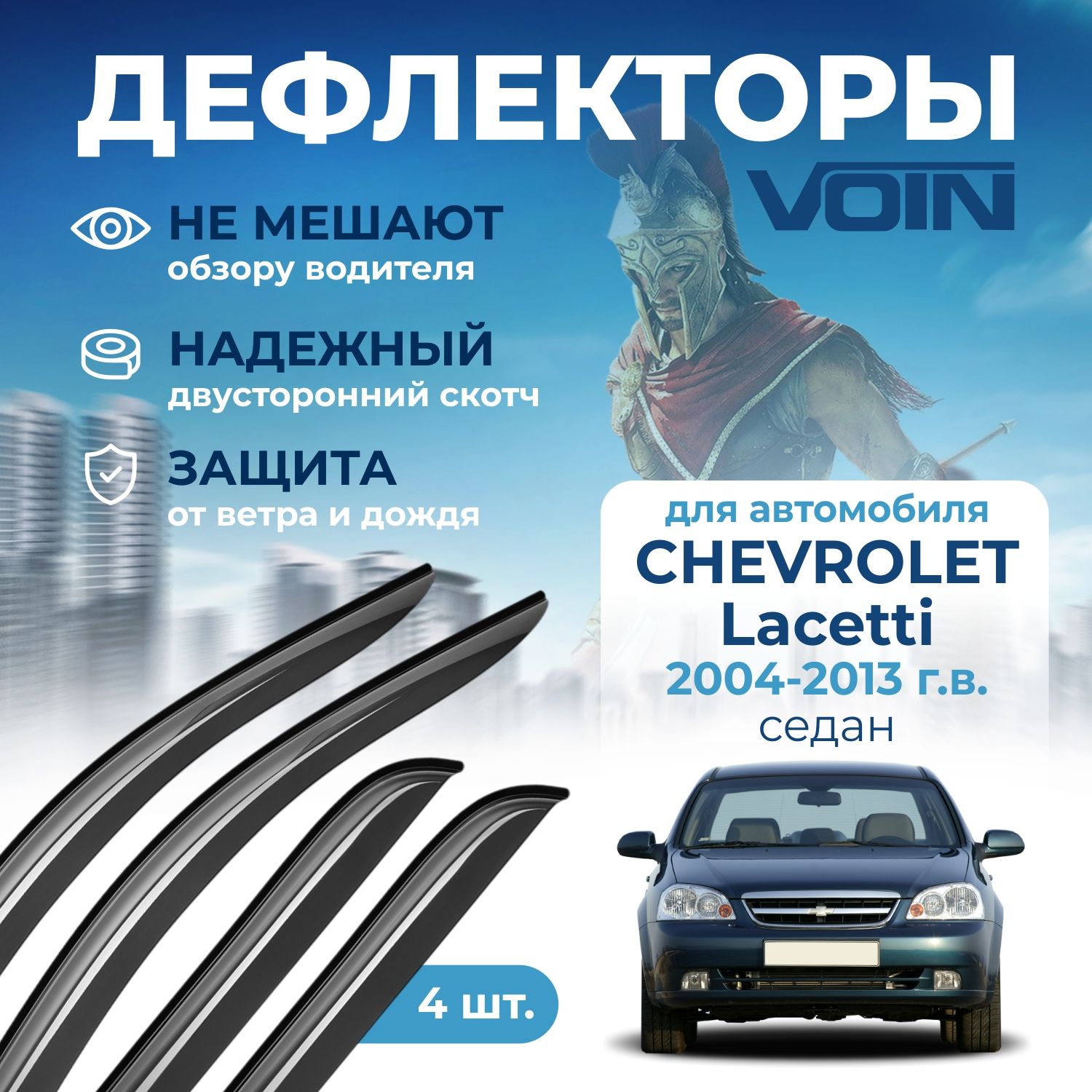 Дефлекторы окон Voin на Chevrolet Lacetti /Daewoo Gentra 2004-2013 cедан, накладные 4 шт