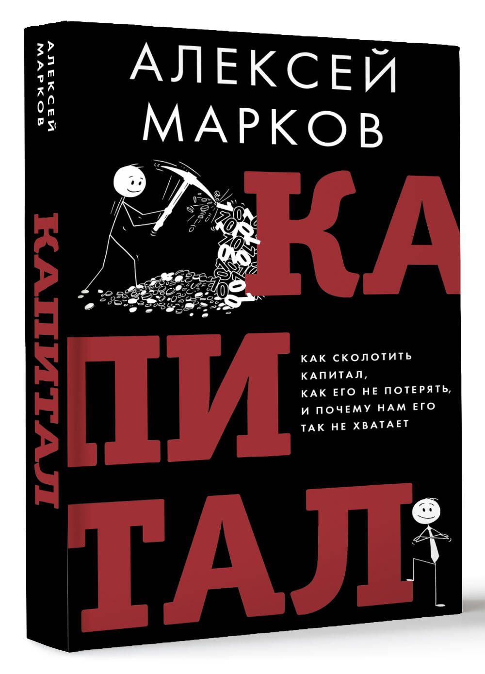 Капитал. Как сколотить капитал, как его не потерять и почему нам его так не хватает | Марков Алексей Викторович