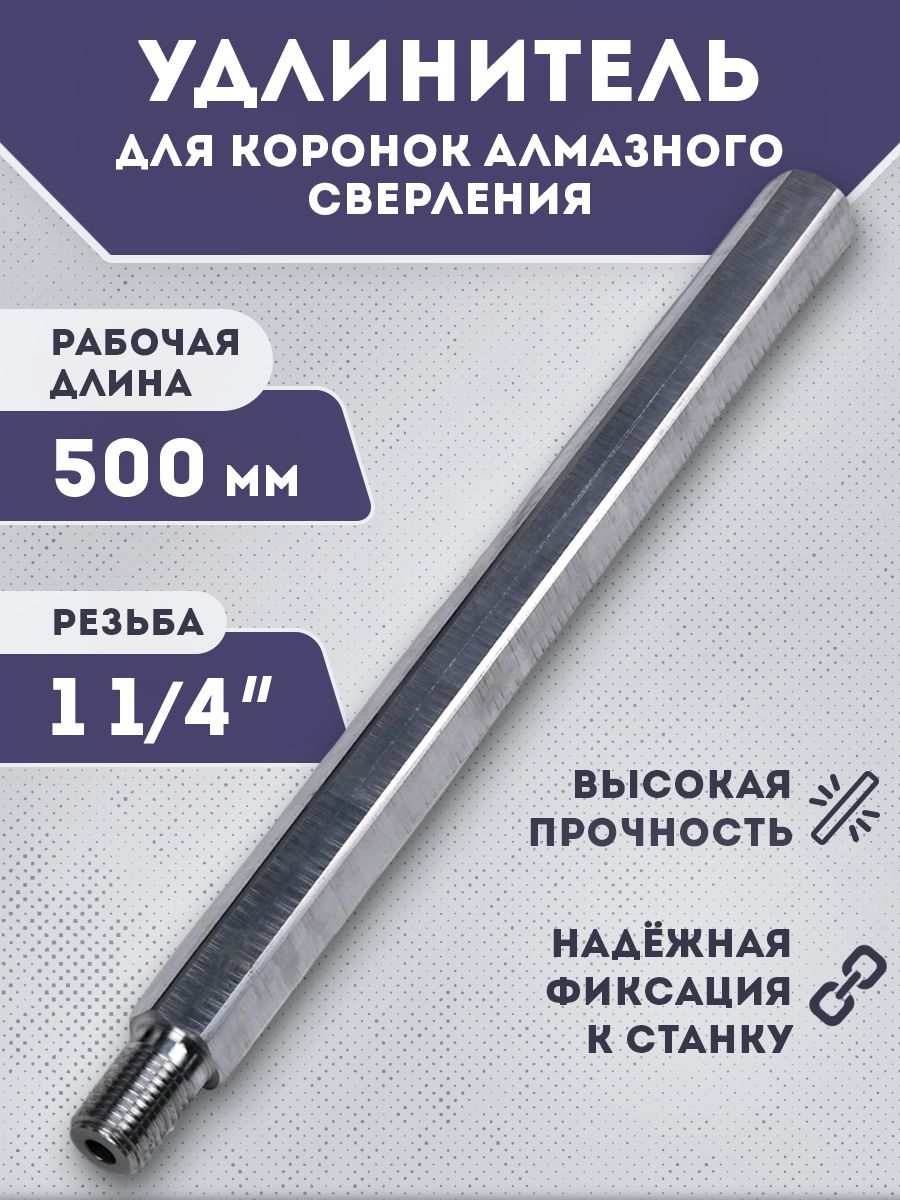 Удлинитель для алмазных коронок по бетону резьба 1 1/4" длина 500 мм алюминиевый