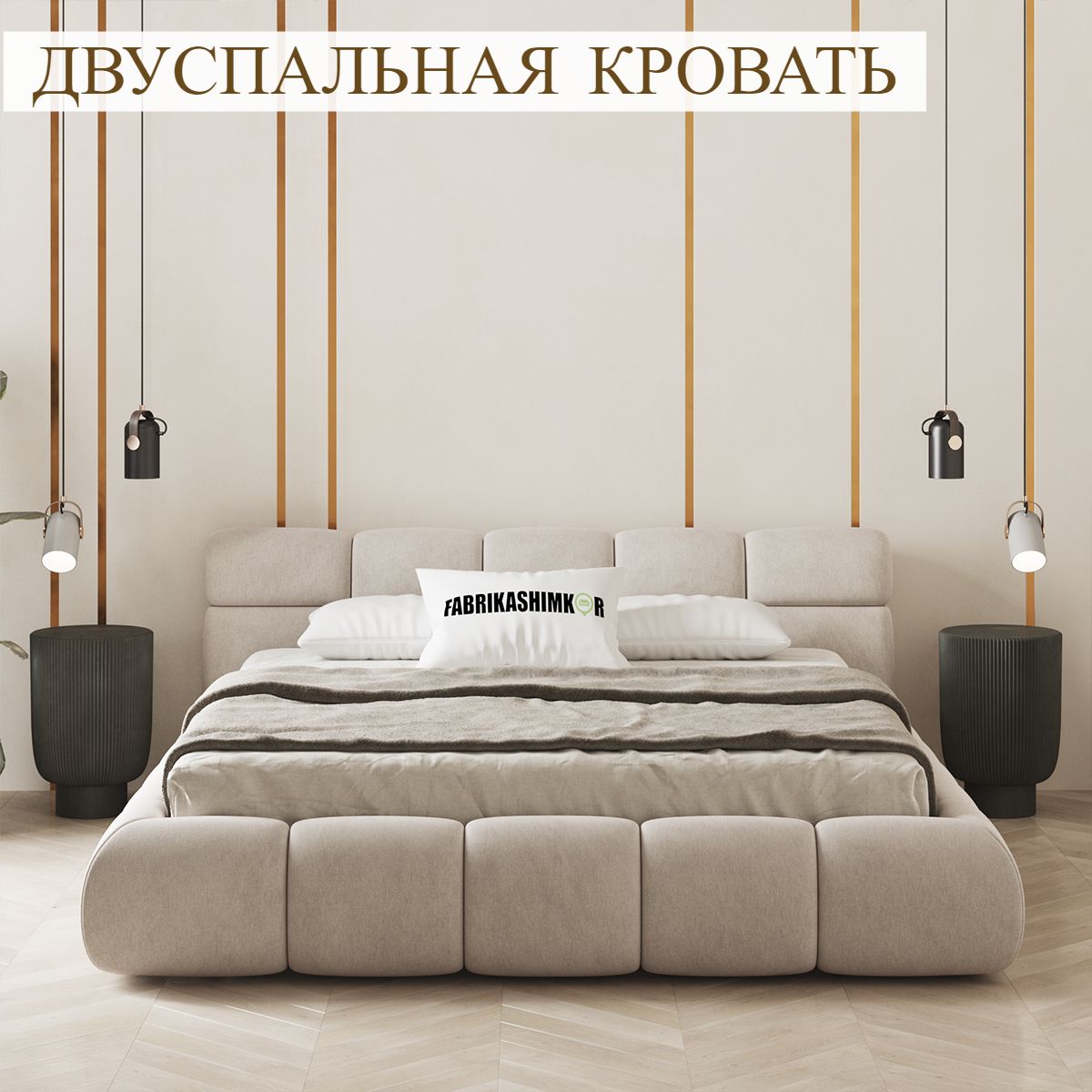 Кровать двуспальная 180*200, FABRIKASHIMKOR, дизайнерская Baxter без подъемного механизма, ортопедическое основание, мягкое изголовье