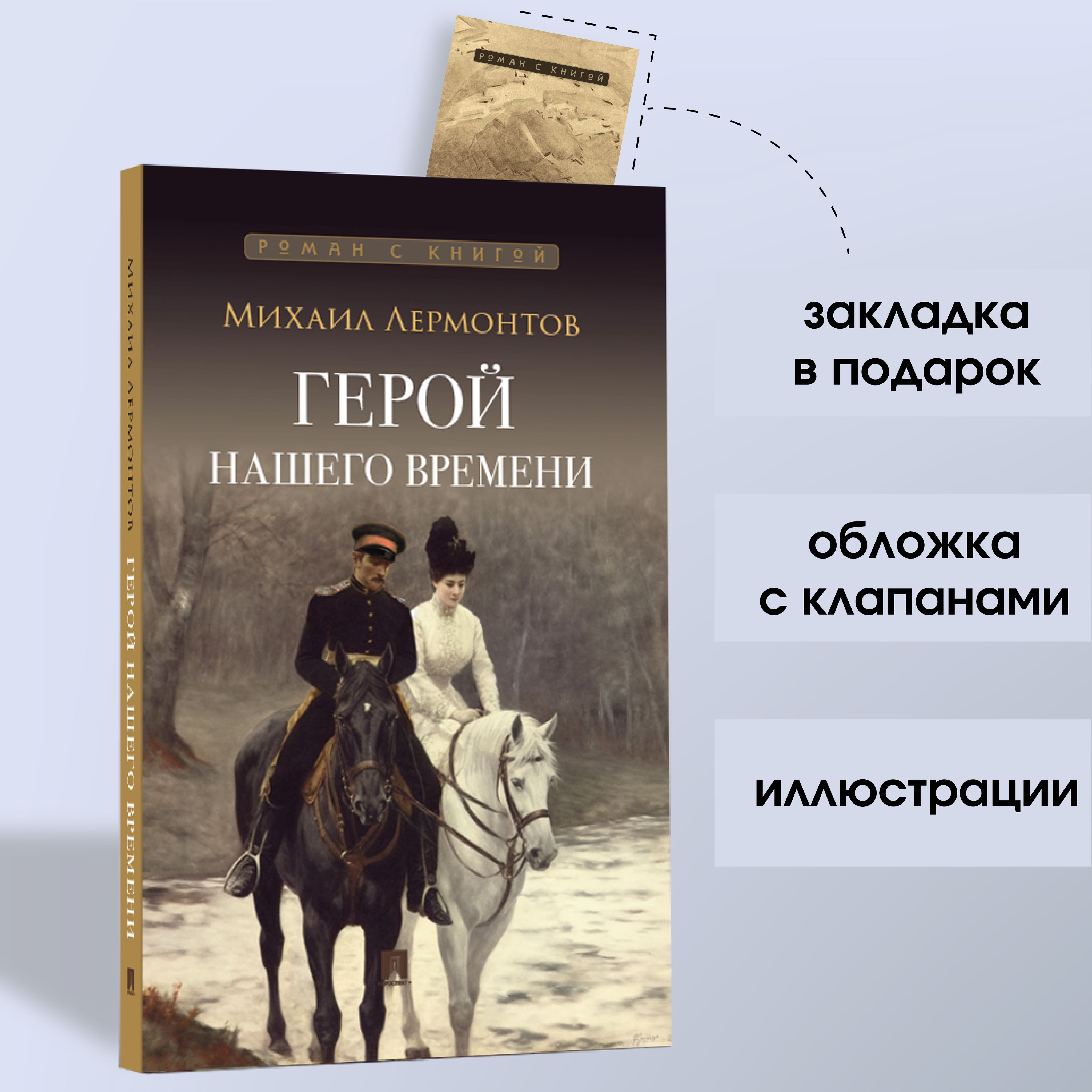КнигаГеройнашеговремениЛермонтовМихаилЮрьевичромансиллюстрациямивеликихрусскиххудожниковизсерииРоманскнигой.|ЛермонтовМихаилЮрьевич